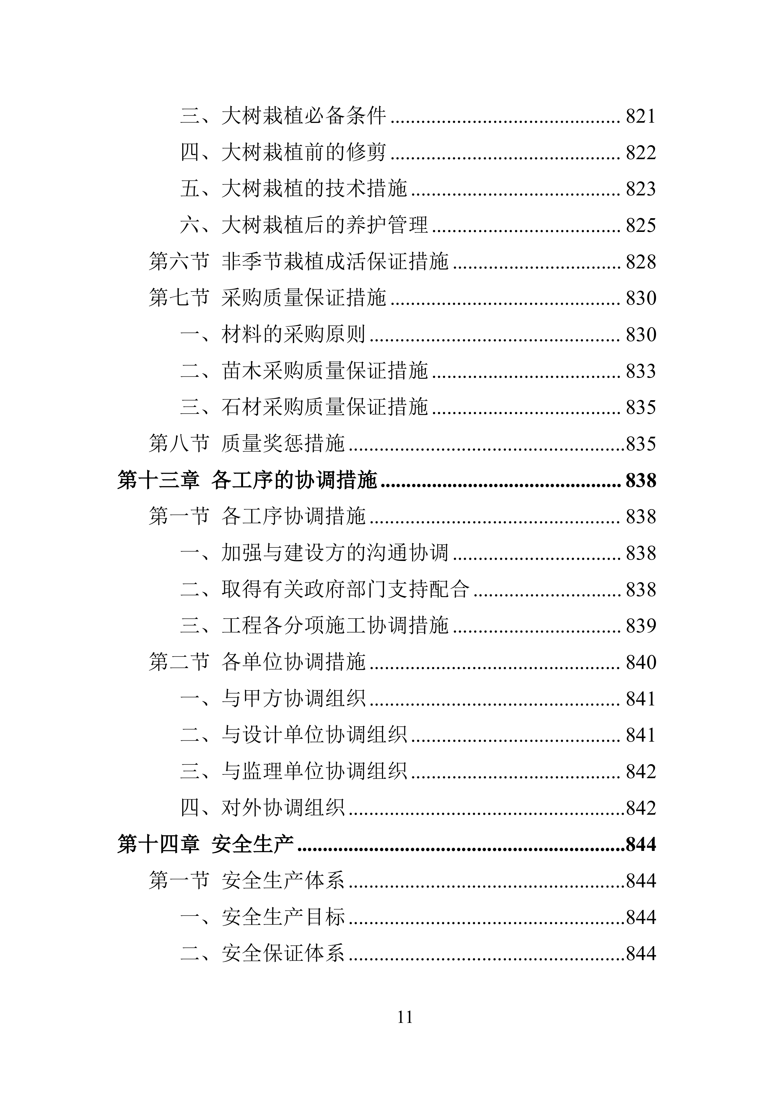 景观绿化工程952页.docx 第11页