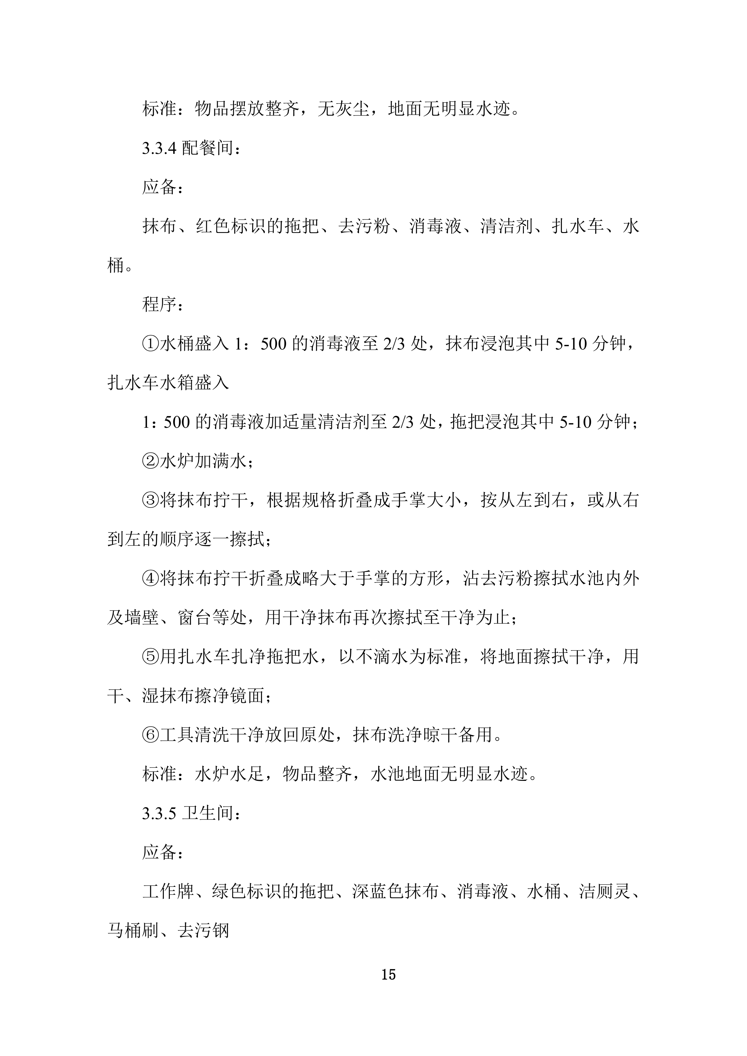 康复护理院公区保洁业务外包采购项目投标技术文件372页.docx 第15页