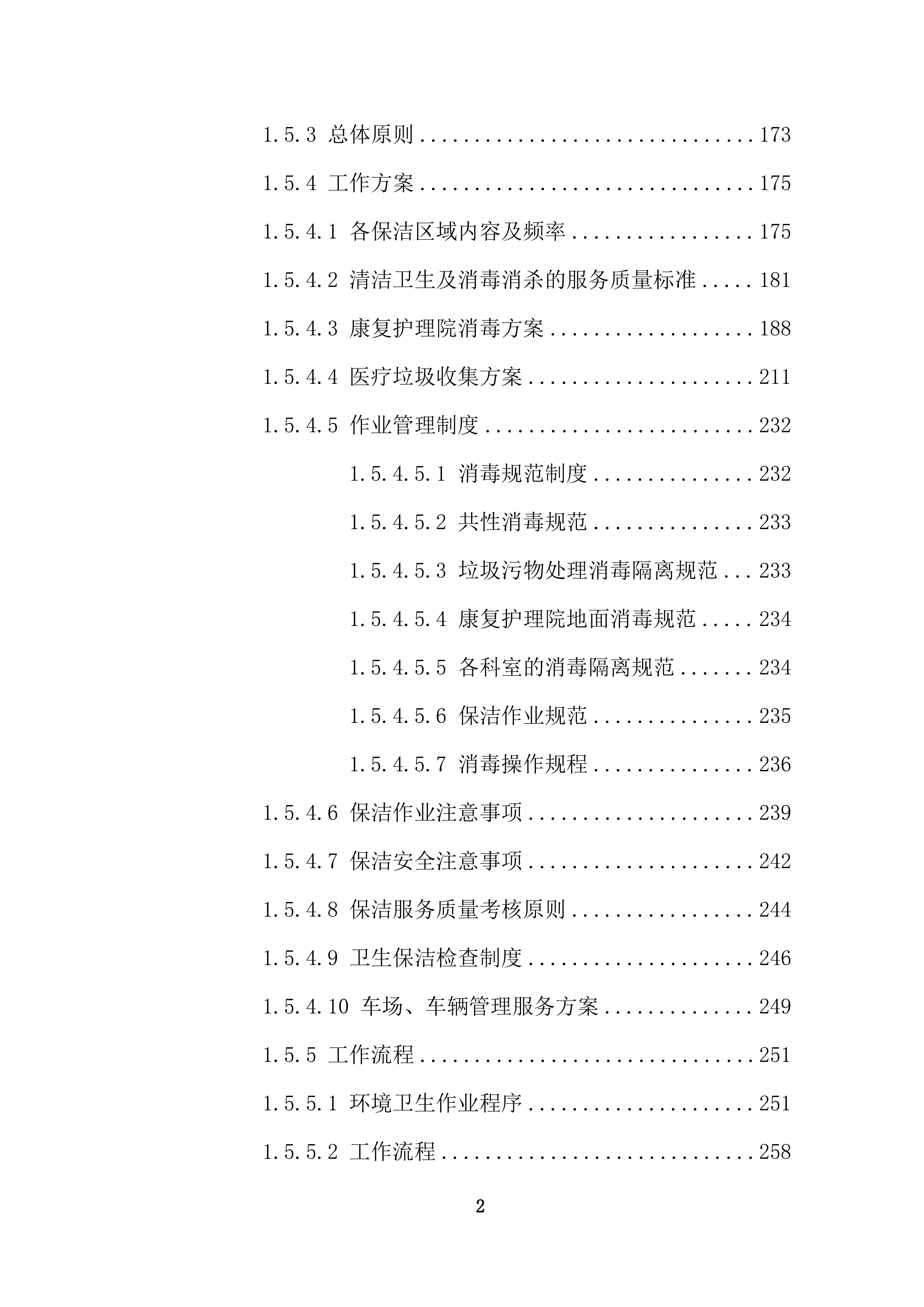 康复护理院公区保洁业务外包采购项目投标技术文件372页.docx 第2页