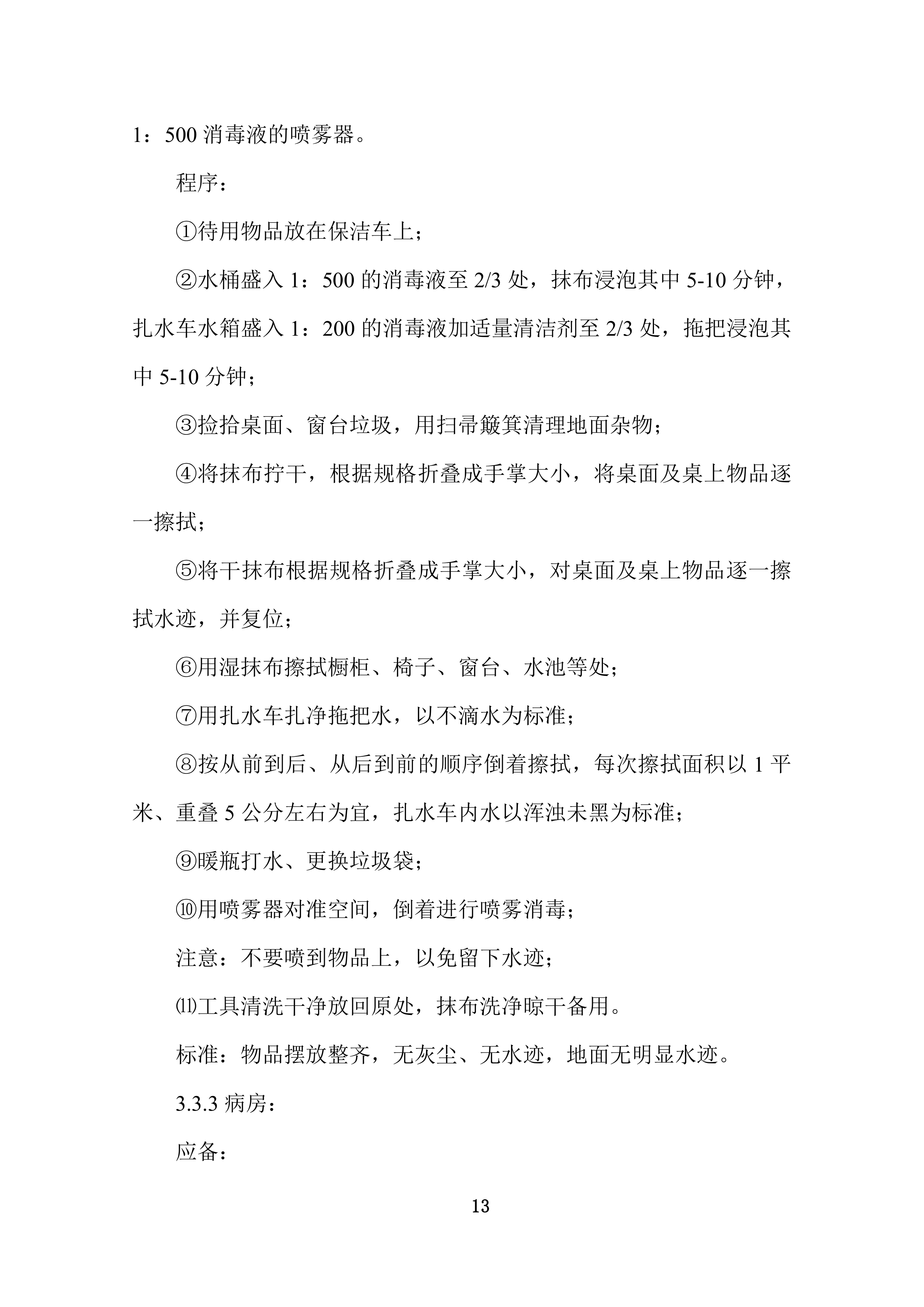 康复护理院公区保洁业务外包采购项目投标技术文件372页.docx 第13页