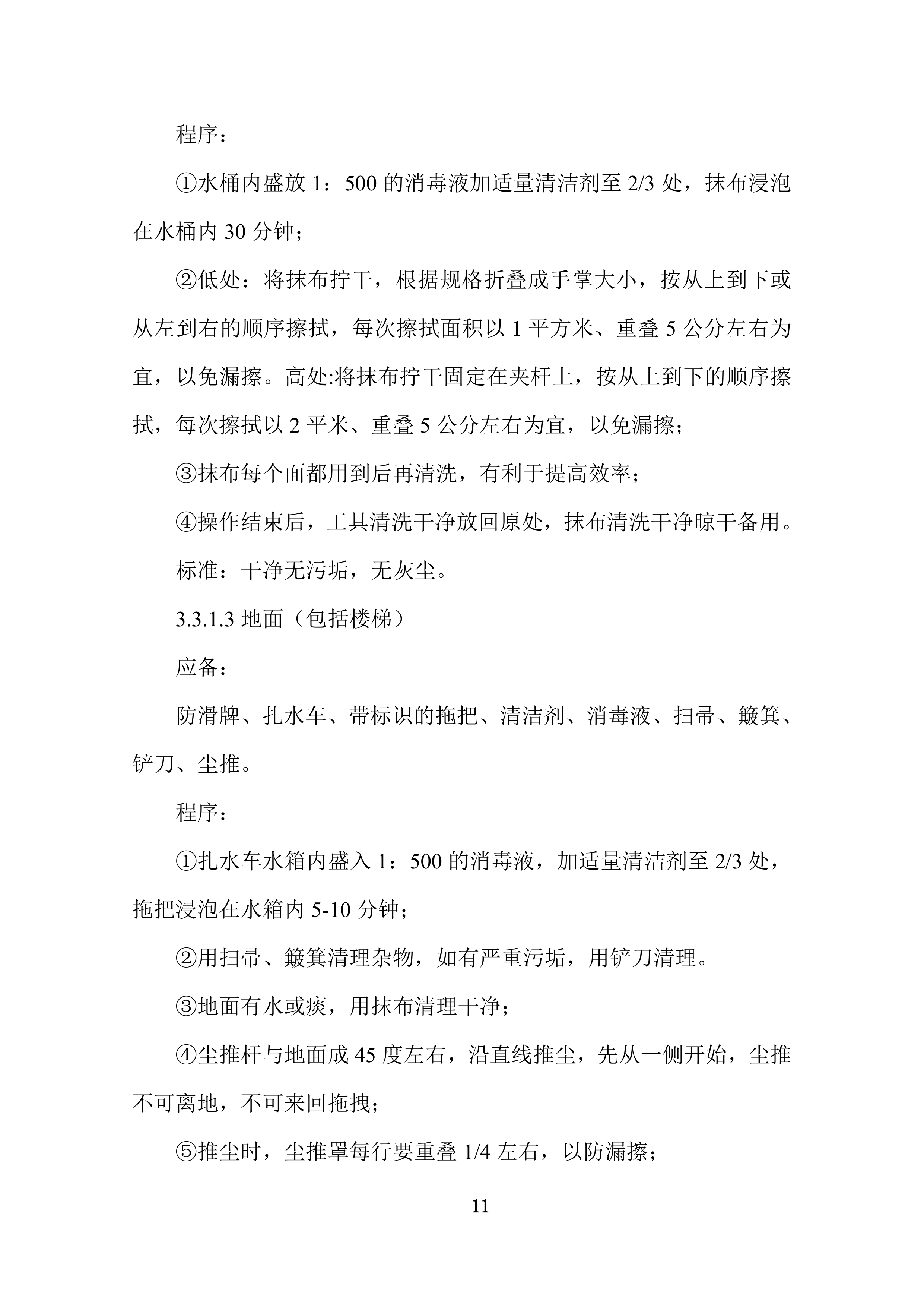 康复护理院公区保洁业务外包采购项目投标技术文件372页.docx 第11页