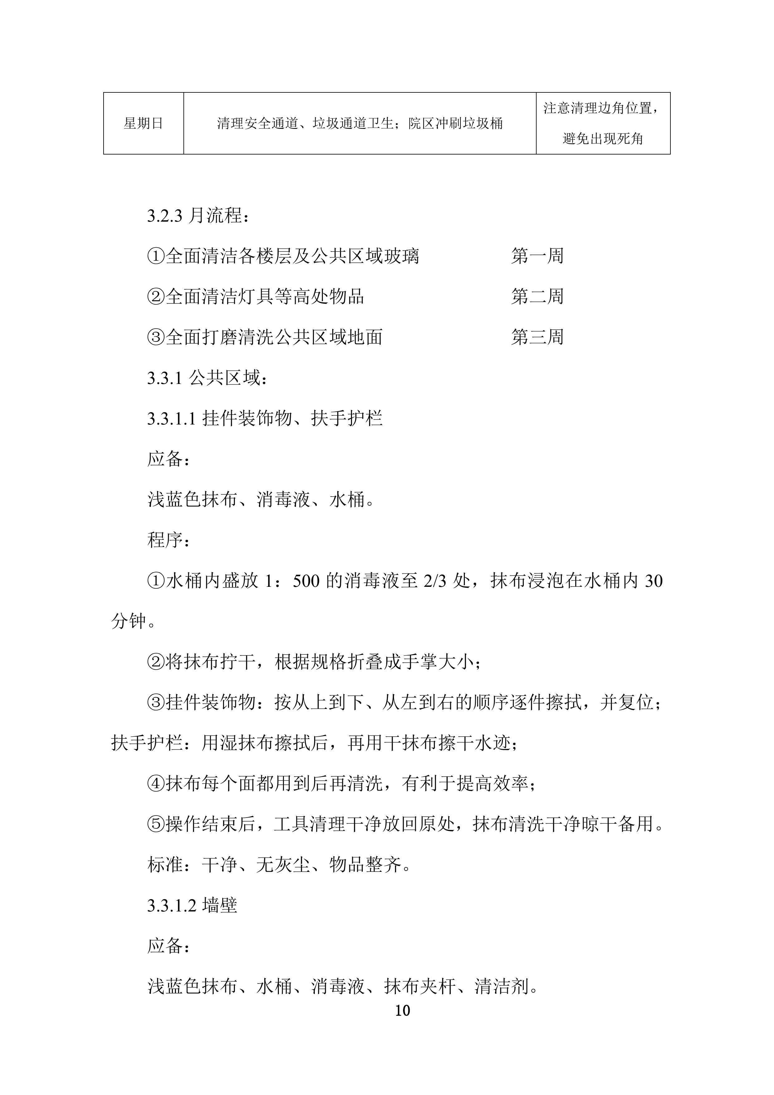 康复护理院公区保洁业务外包采购项目投标技术文件372页.docx 第10页