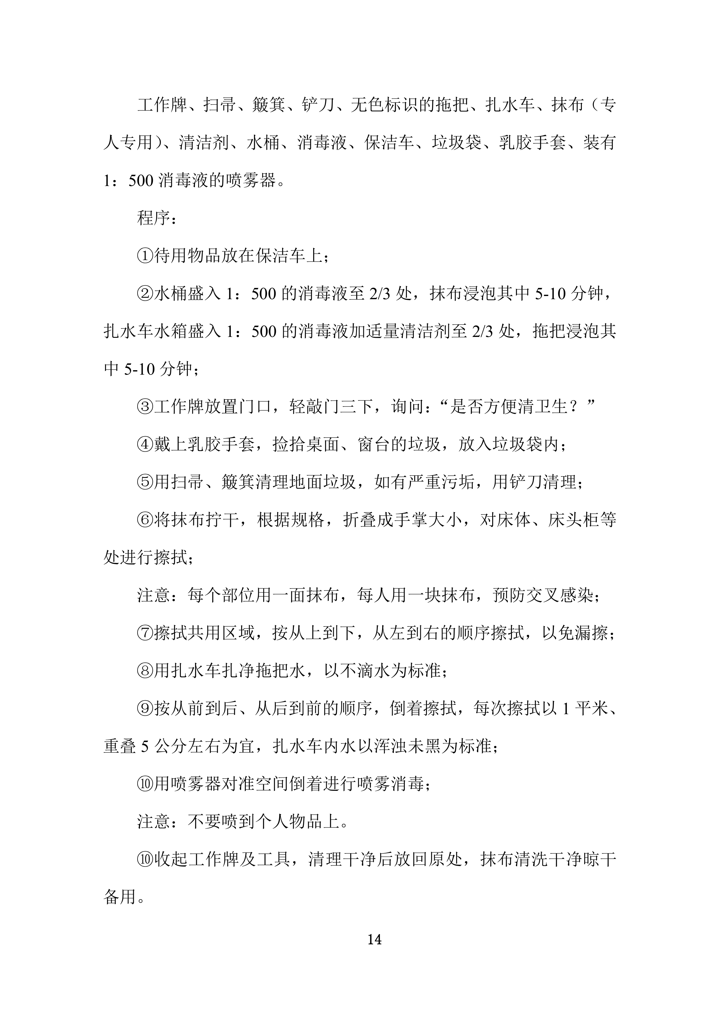 康复护理院公区保洁业务外包采购项目投标技术文件372页.docx 第14页