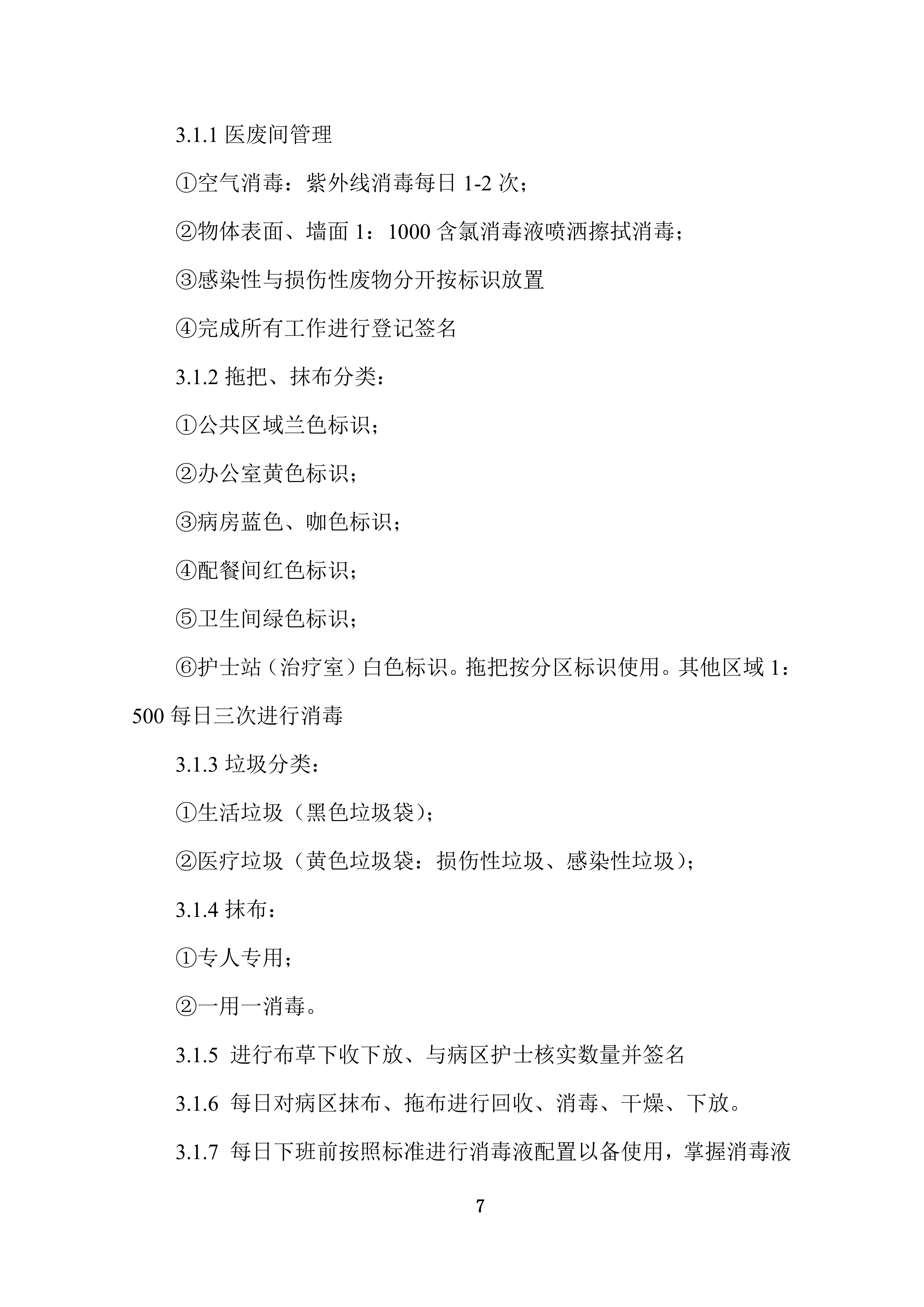 康复护理院公区保洁业务外包采购项目投标技术文件372页.docx 第7页