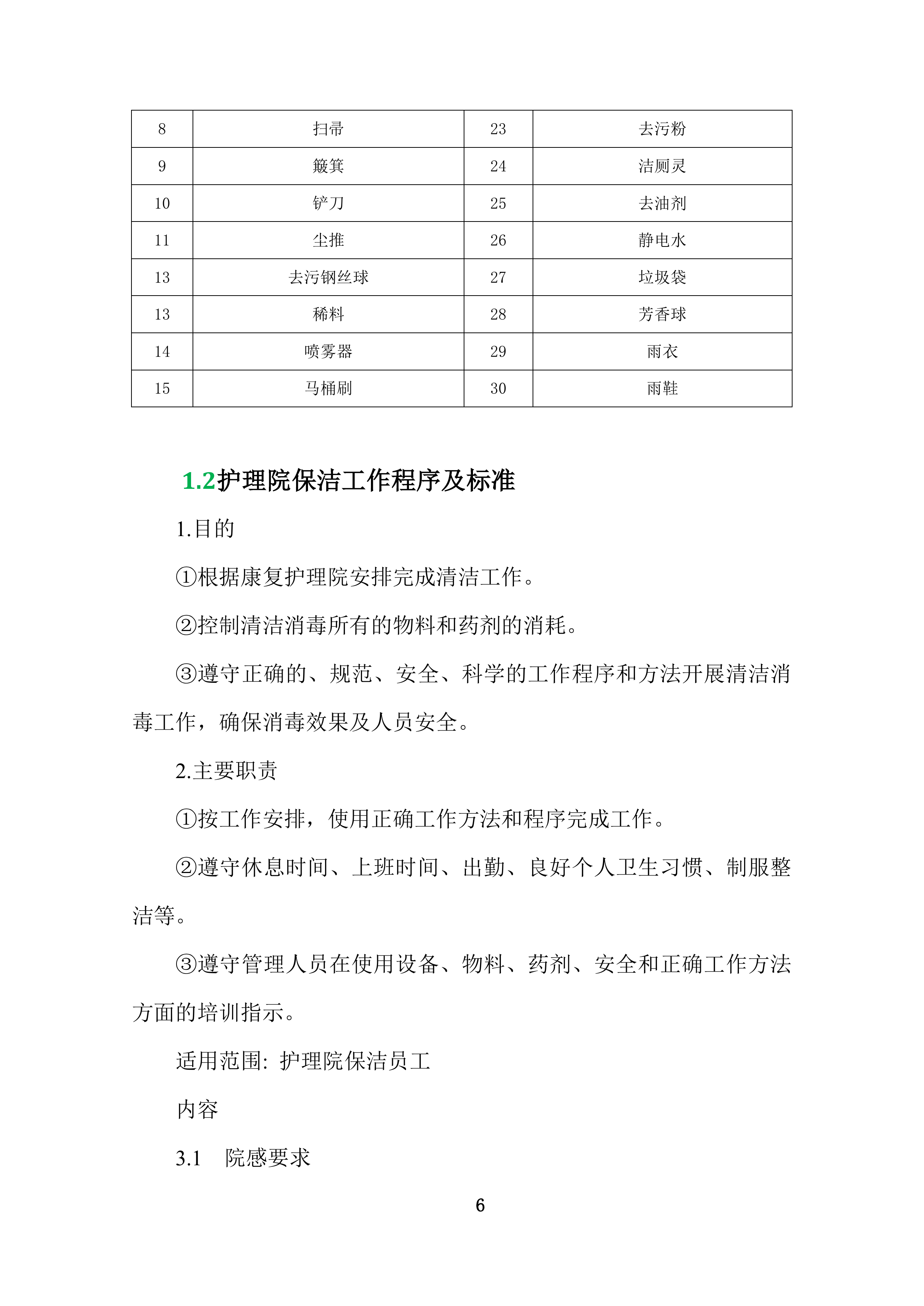 康复护理院公区保洁业务外包采购项目投标技术文件372页.docx 第6页