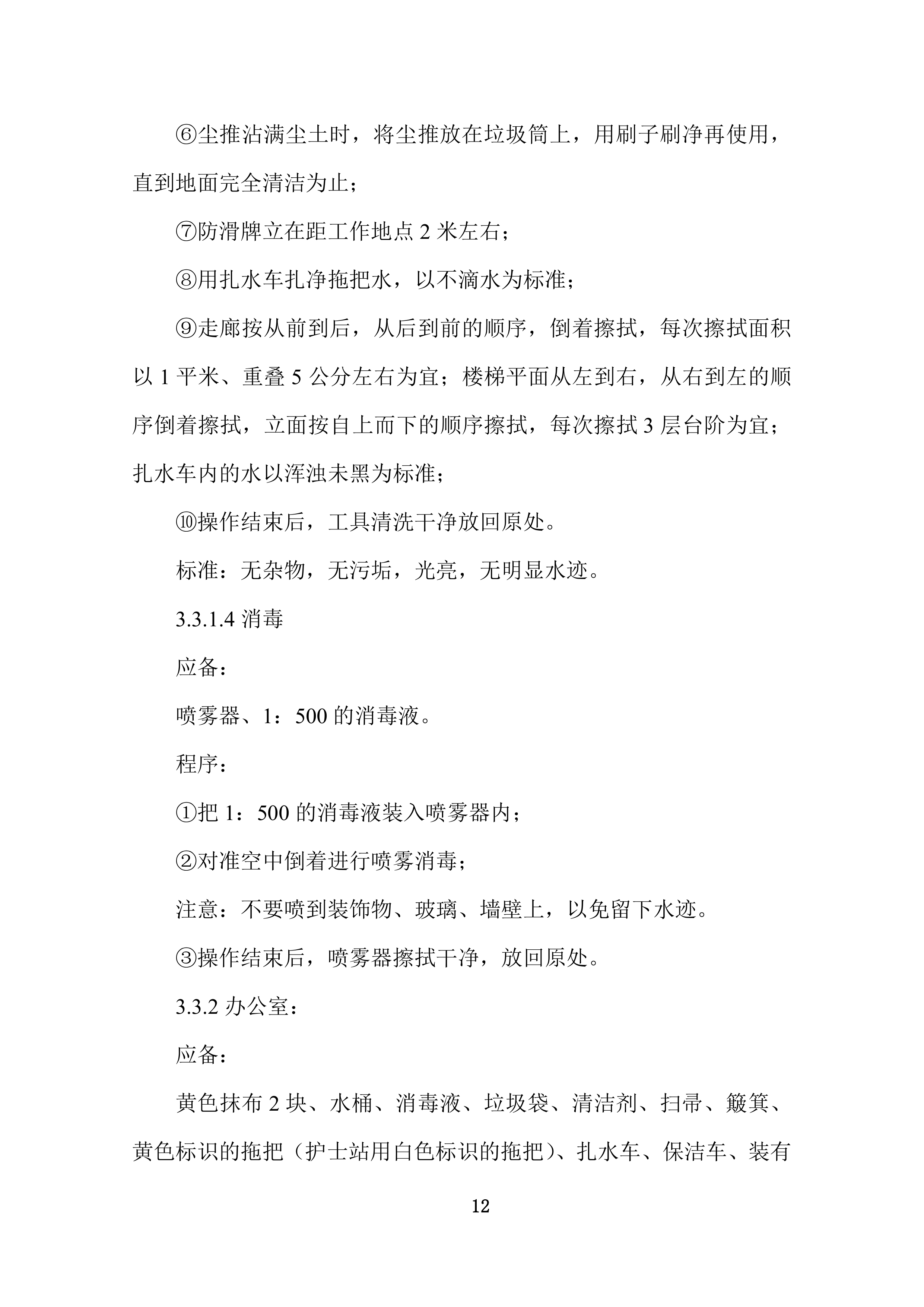 康复护理院公区保洁业务外包采购项目投标技术文件372页.docx 第12页