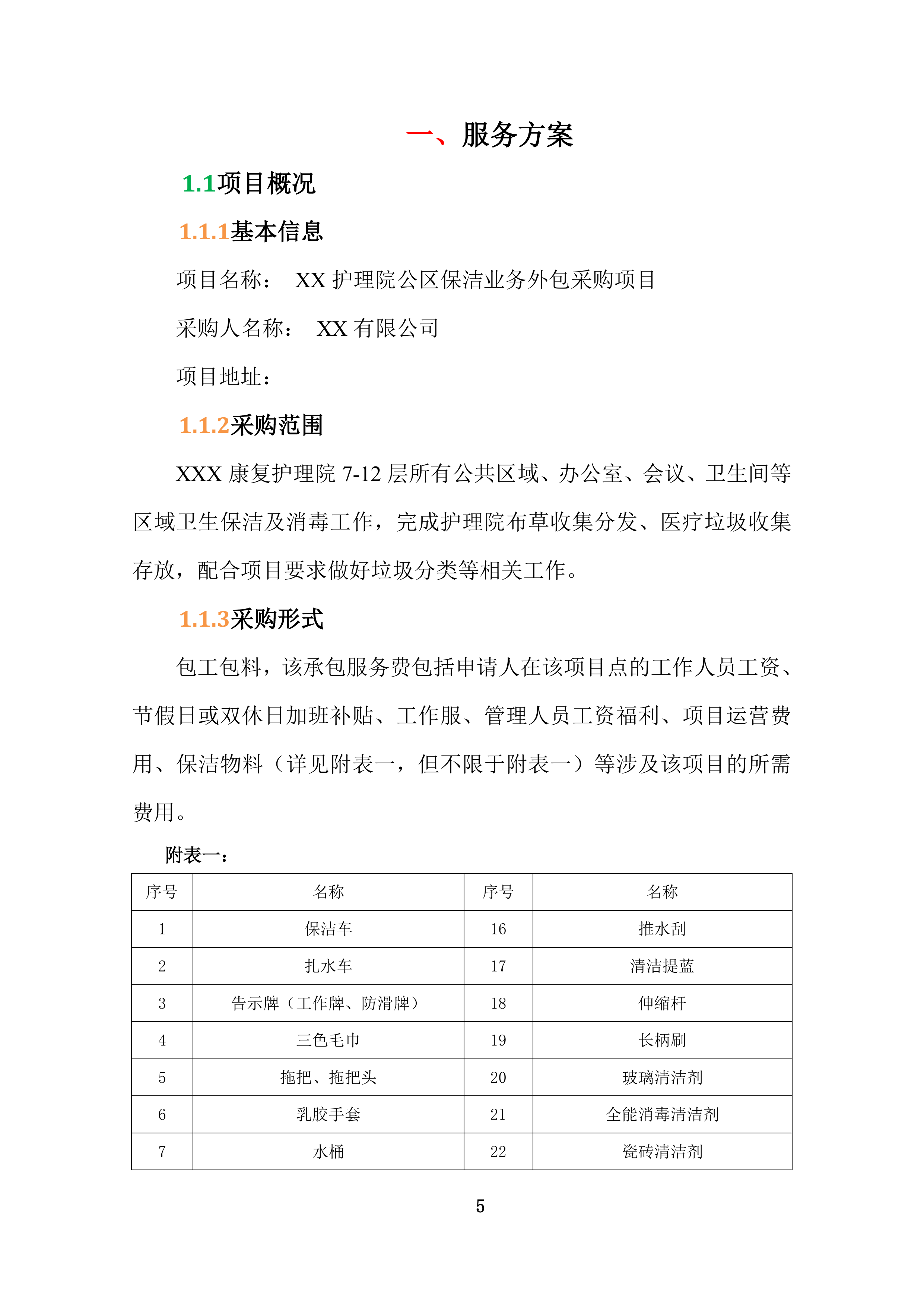 康复护理院公区保洁业务外包采购项目投标技术文件372页.docx 第5页