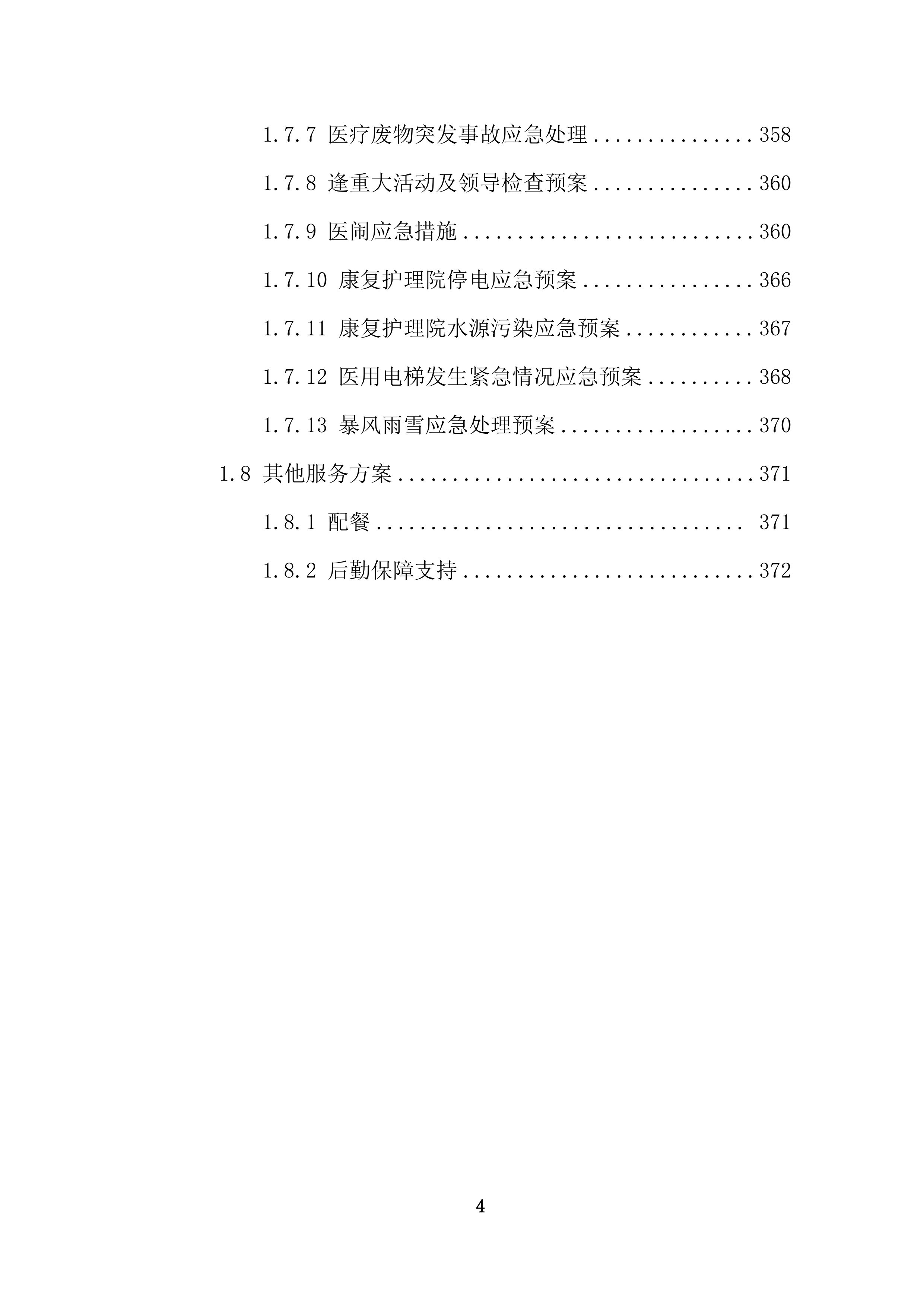 康复护理院公区保洁业务外包采购项目投标技术文件372页.docx 第4页
