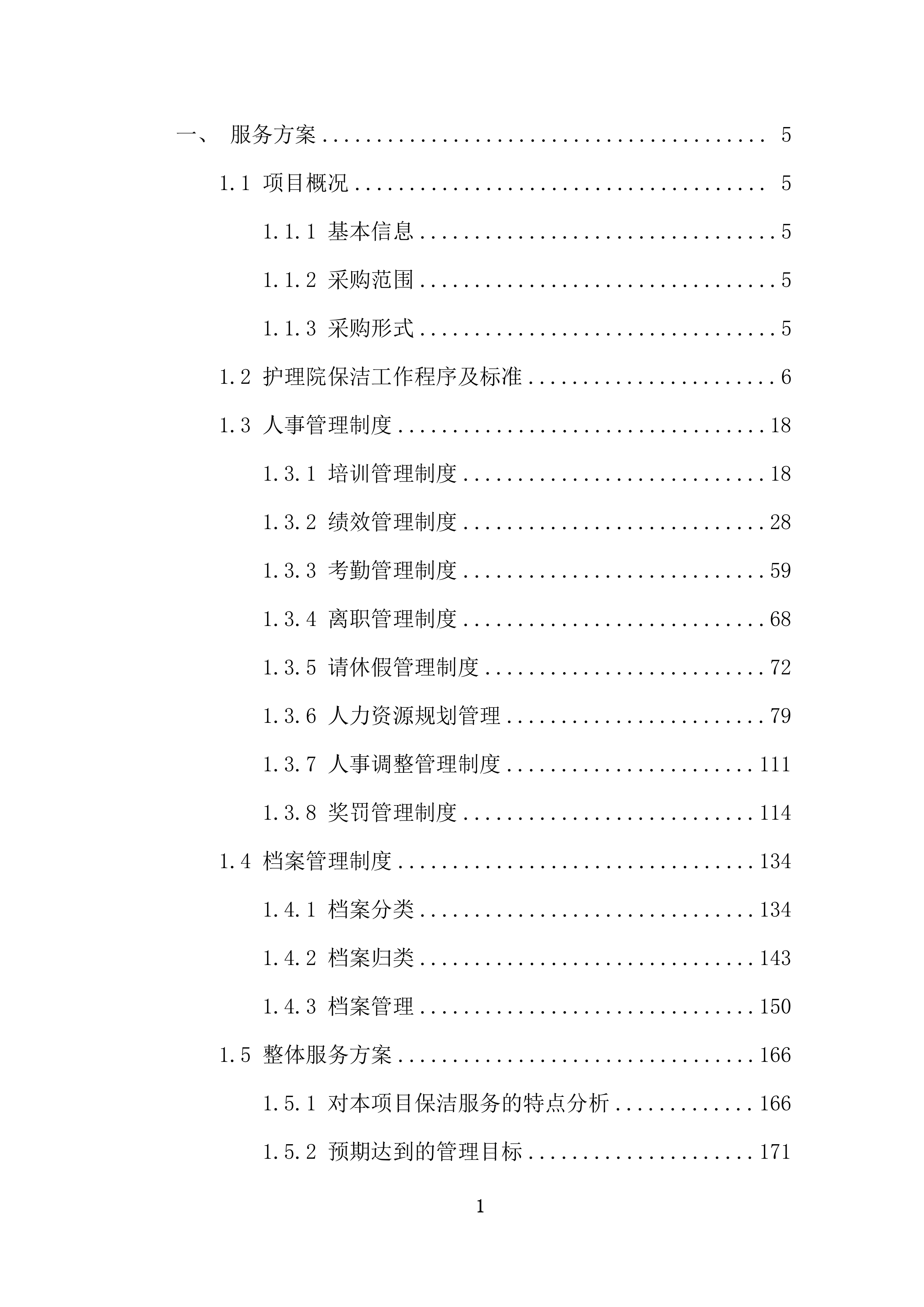 康复护理院公区保洁业务外包采购项目投标技术文件372页.docx 第1页