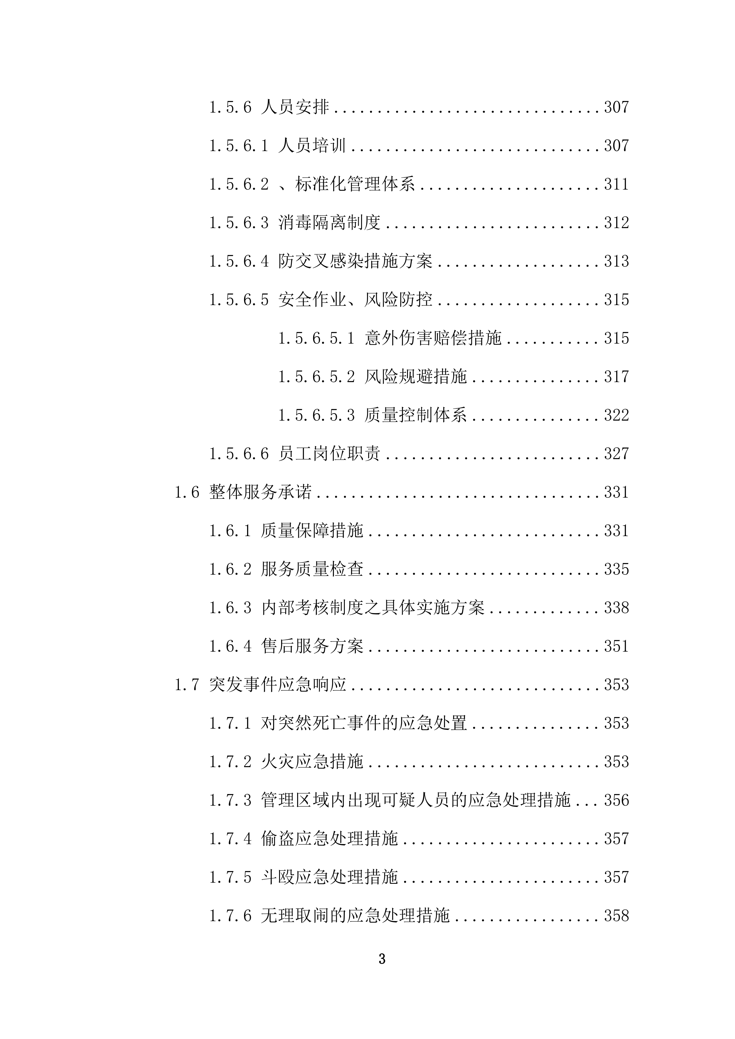 康复护理院公区保洁业务外包采购项目投标技术文件372页.docx 第3页