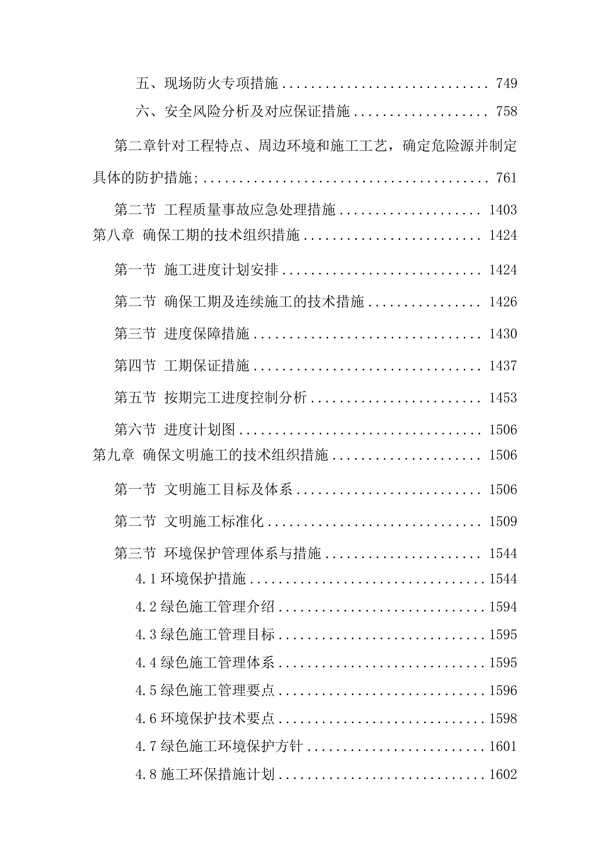 居民迁入安置工程施工总承包1905页.docx 第7页