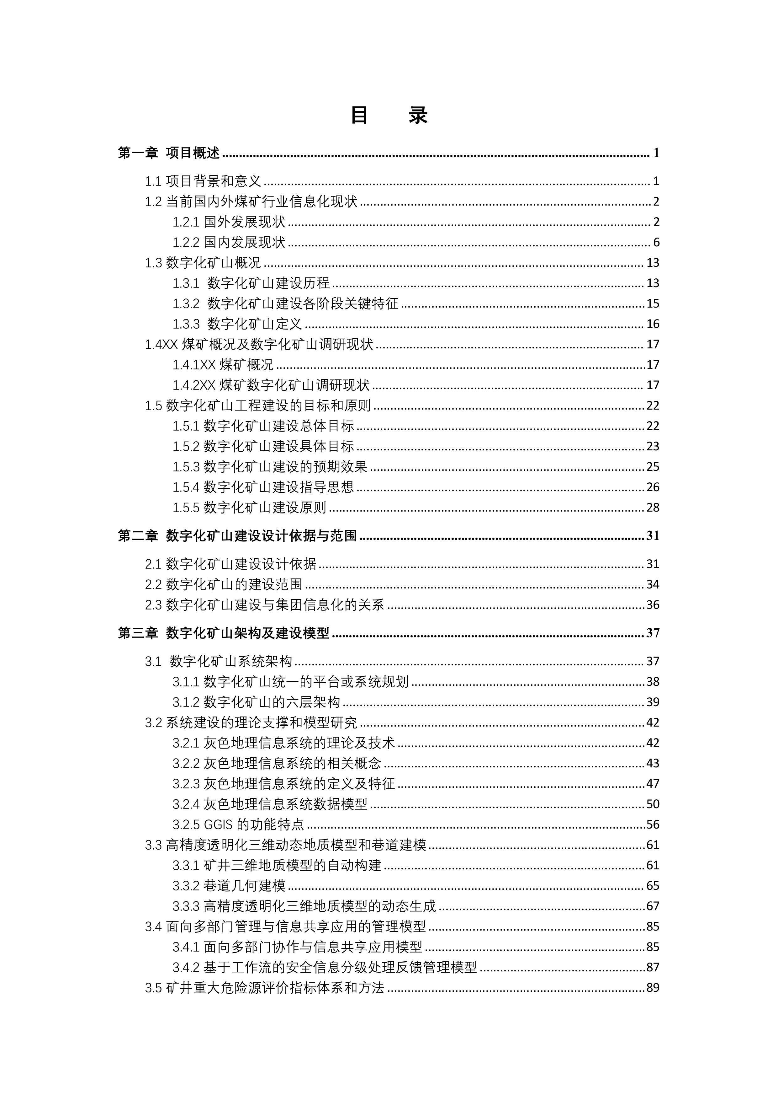 煤矿数字化智慧矿山 整体解决方案  530页.docx 第1页