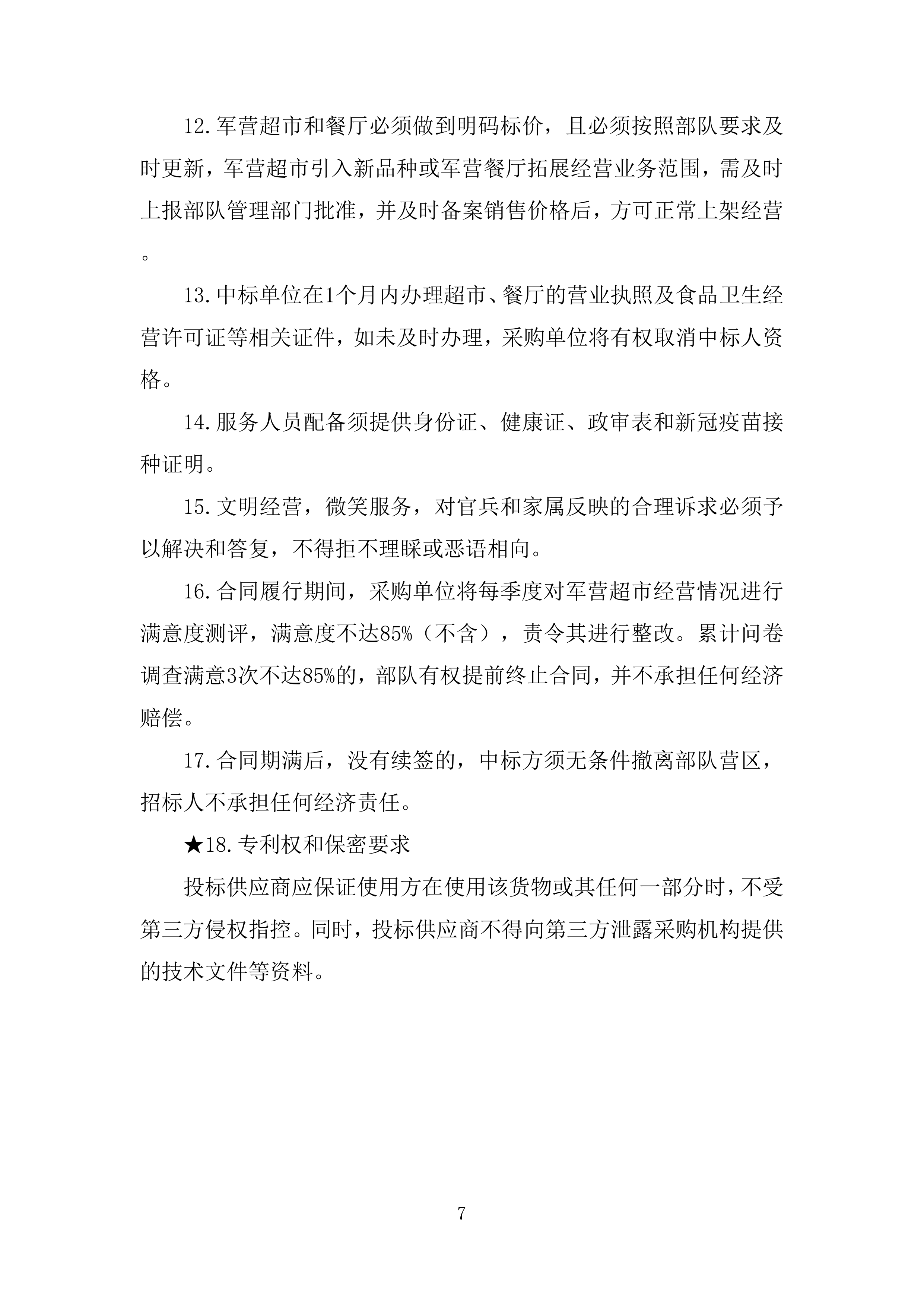 某部超市和餐厅招租项目投标运营方案327页.docx 第7页