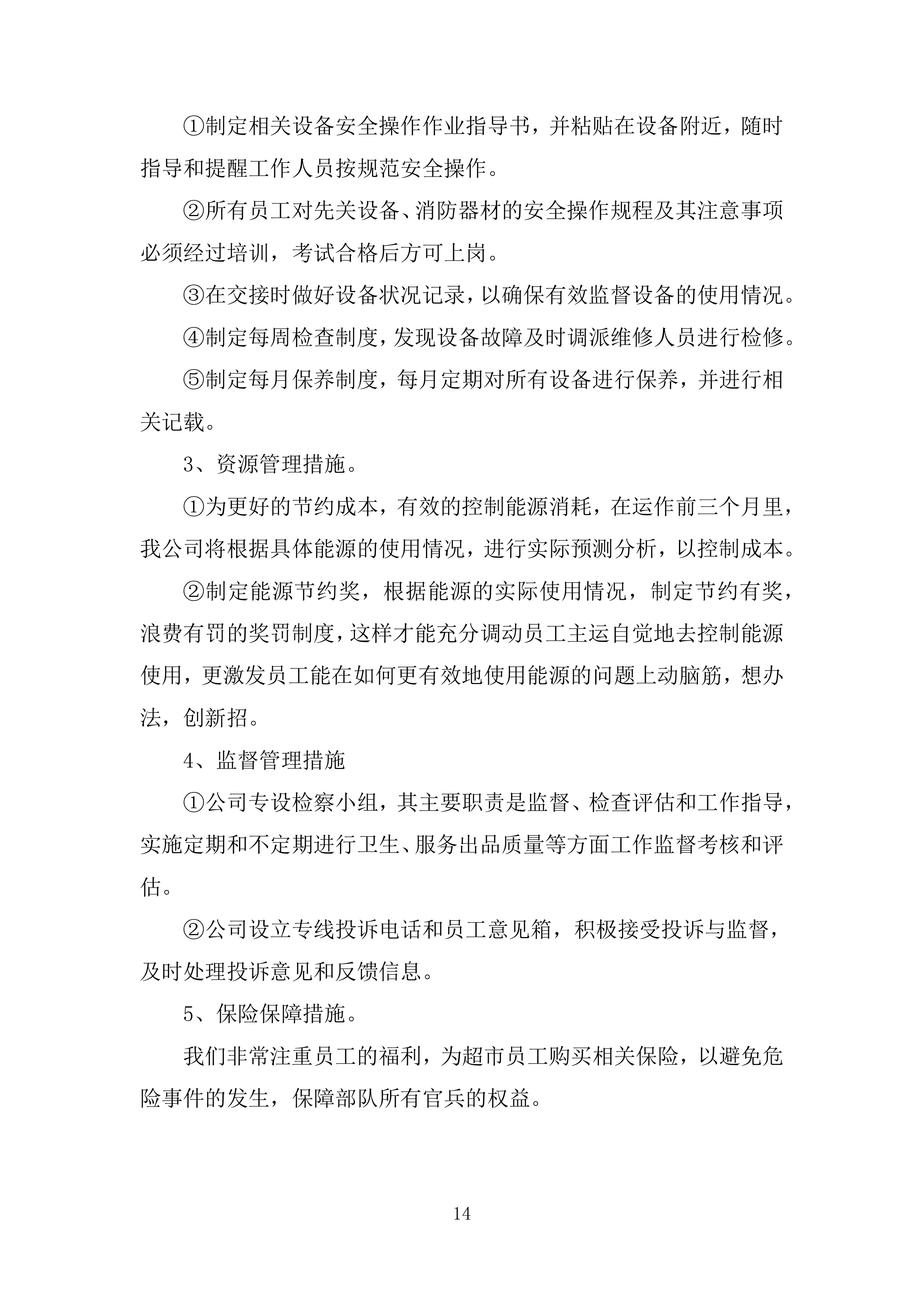 某部超市和餐厅招租项目投标运营方案327页.docx 第14页