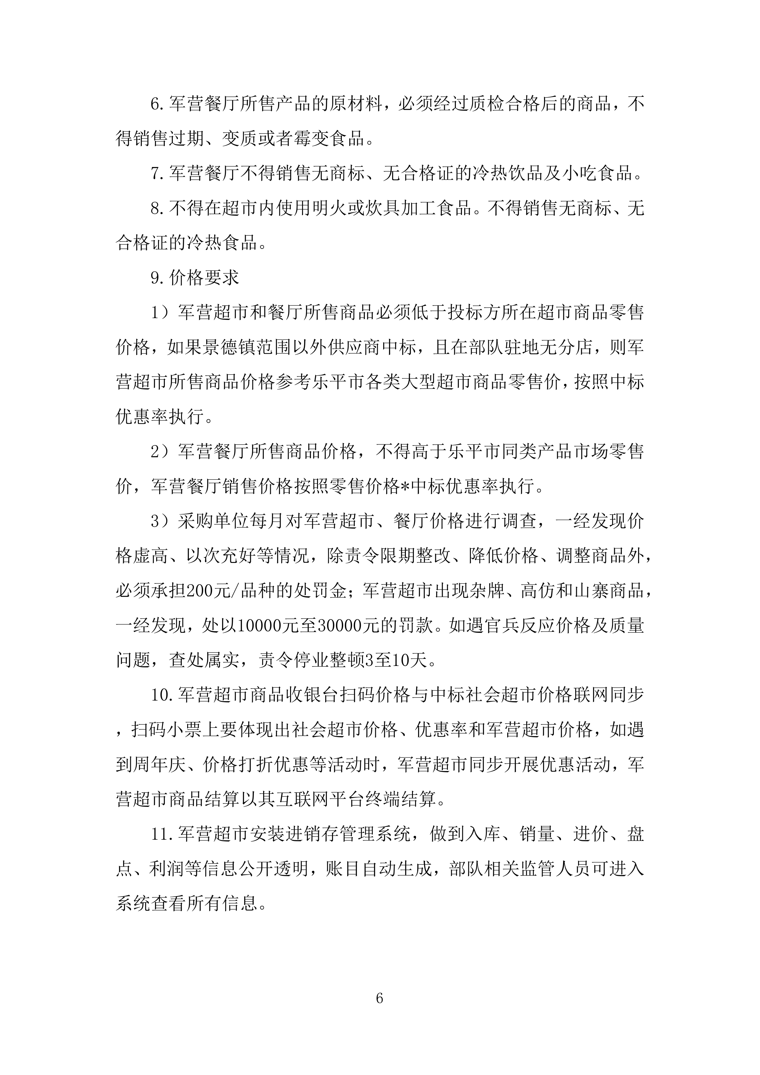 某部超市和餐厅招租项目投标运营方案327页.docx 第6页