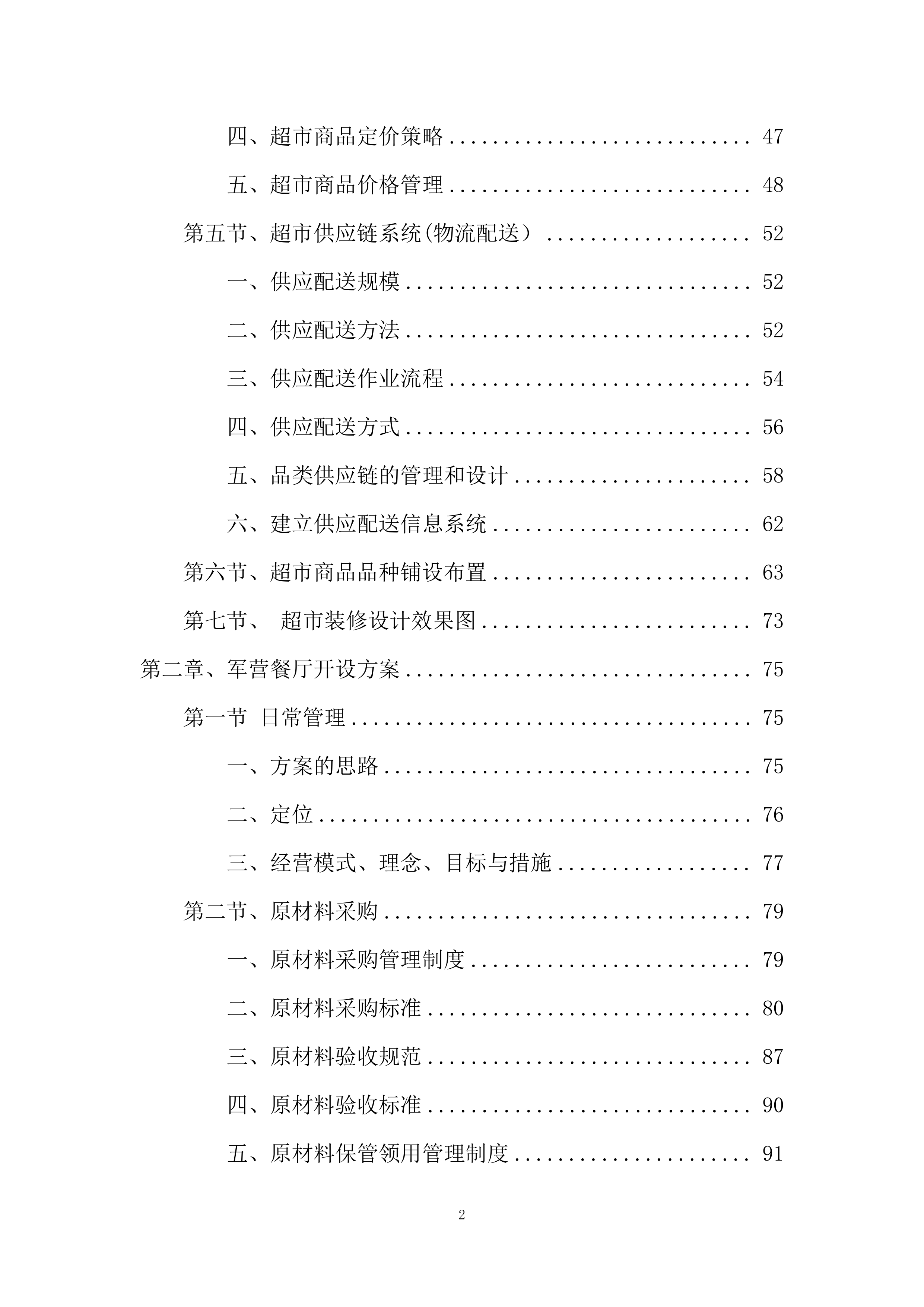 某部超市和餐厅招租项目投标运营方案327页.docx 第2页