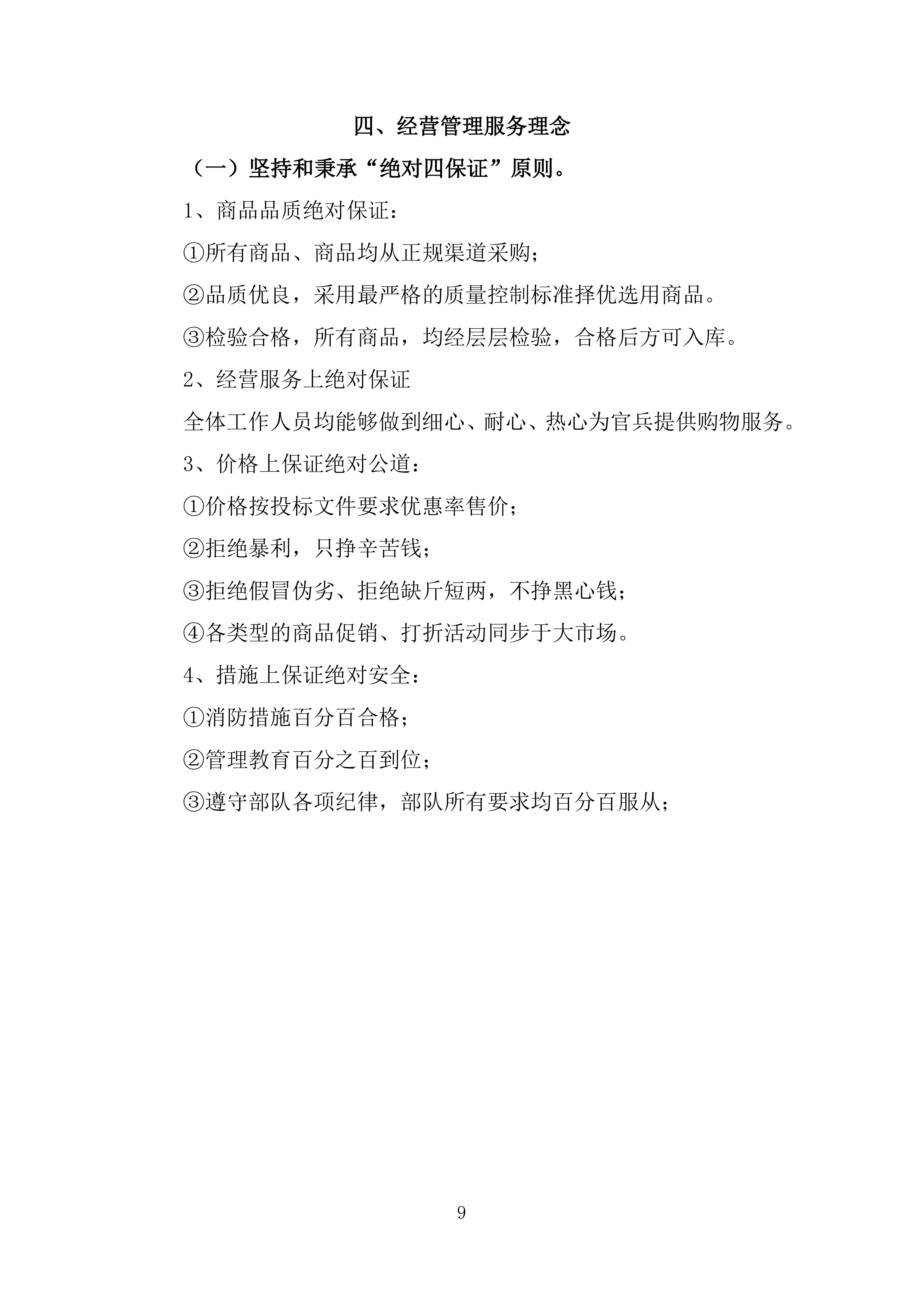 某部超市和餐厅招租项目投标运营方案327页.docx 第9页