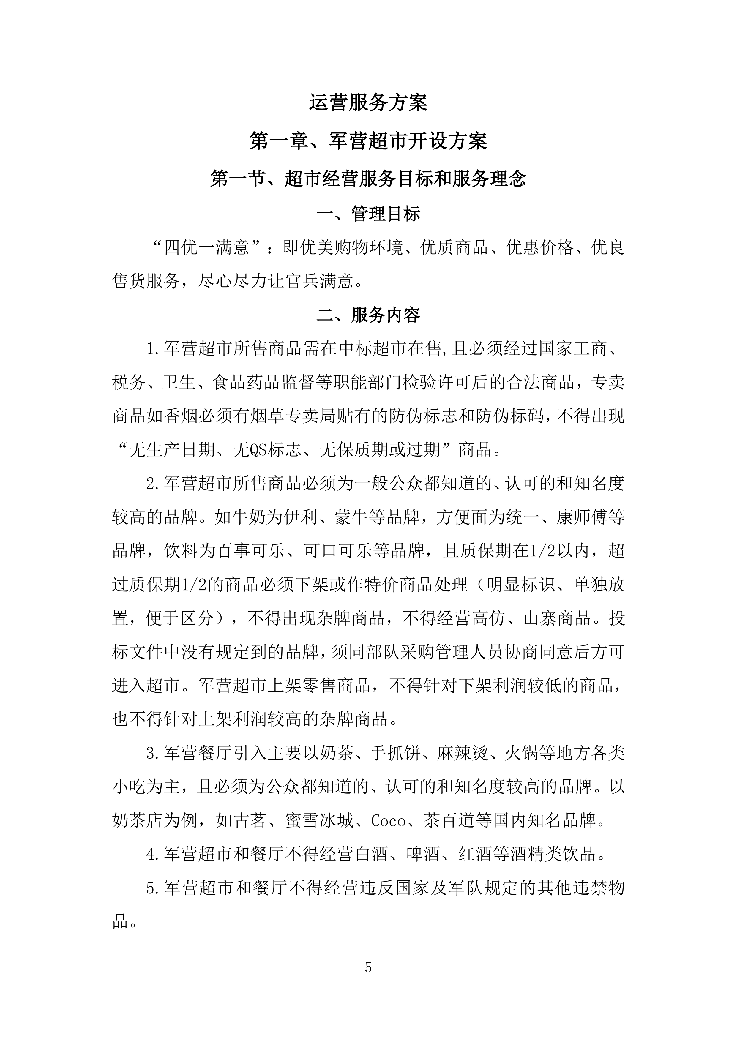 某部超市和餐厅招租项目投标运营方案327页.docx 第5页