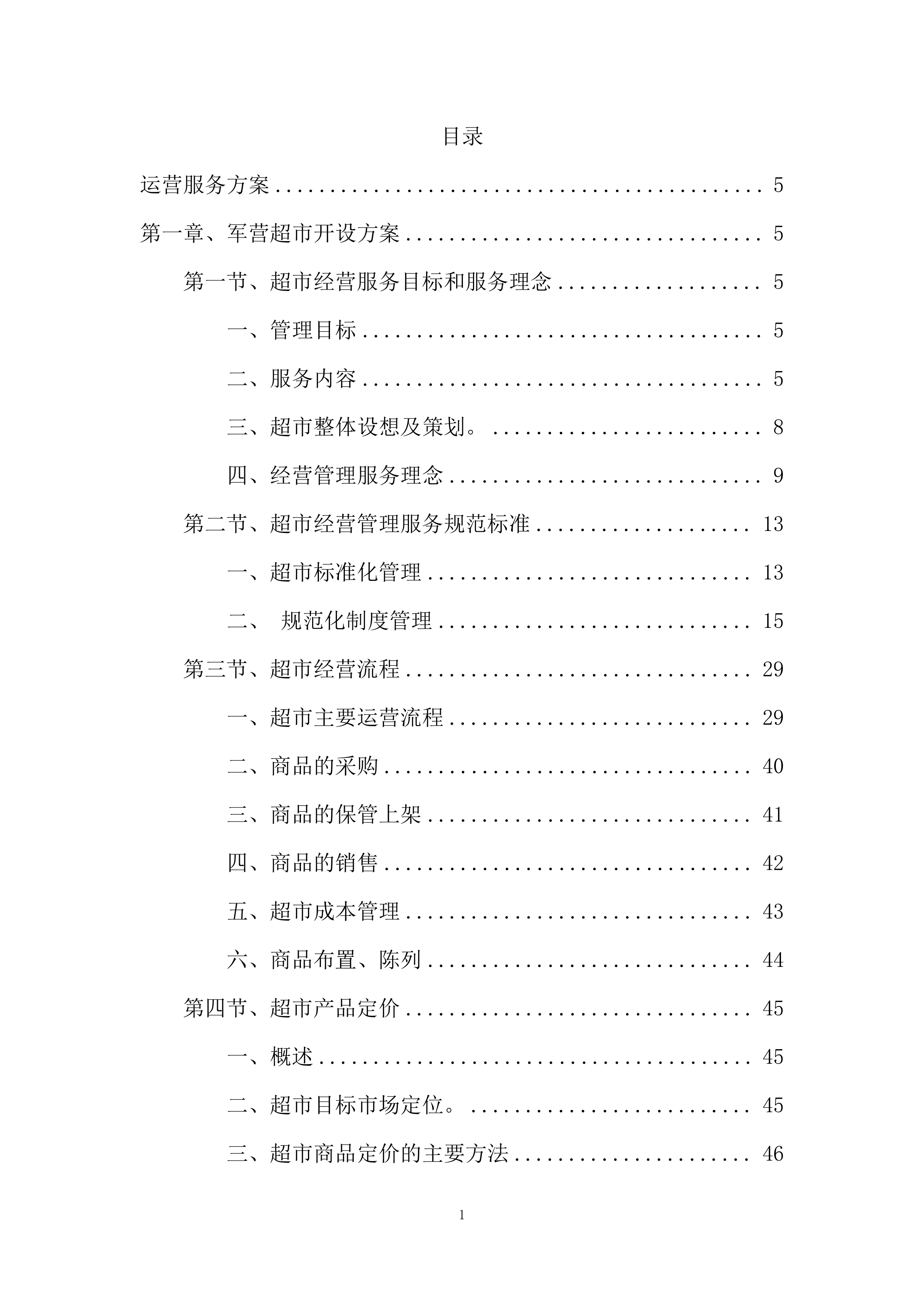 某部超市和餐厅招租项目投标运营方案327页.docx 第1页