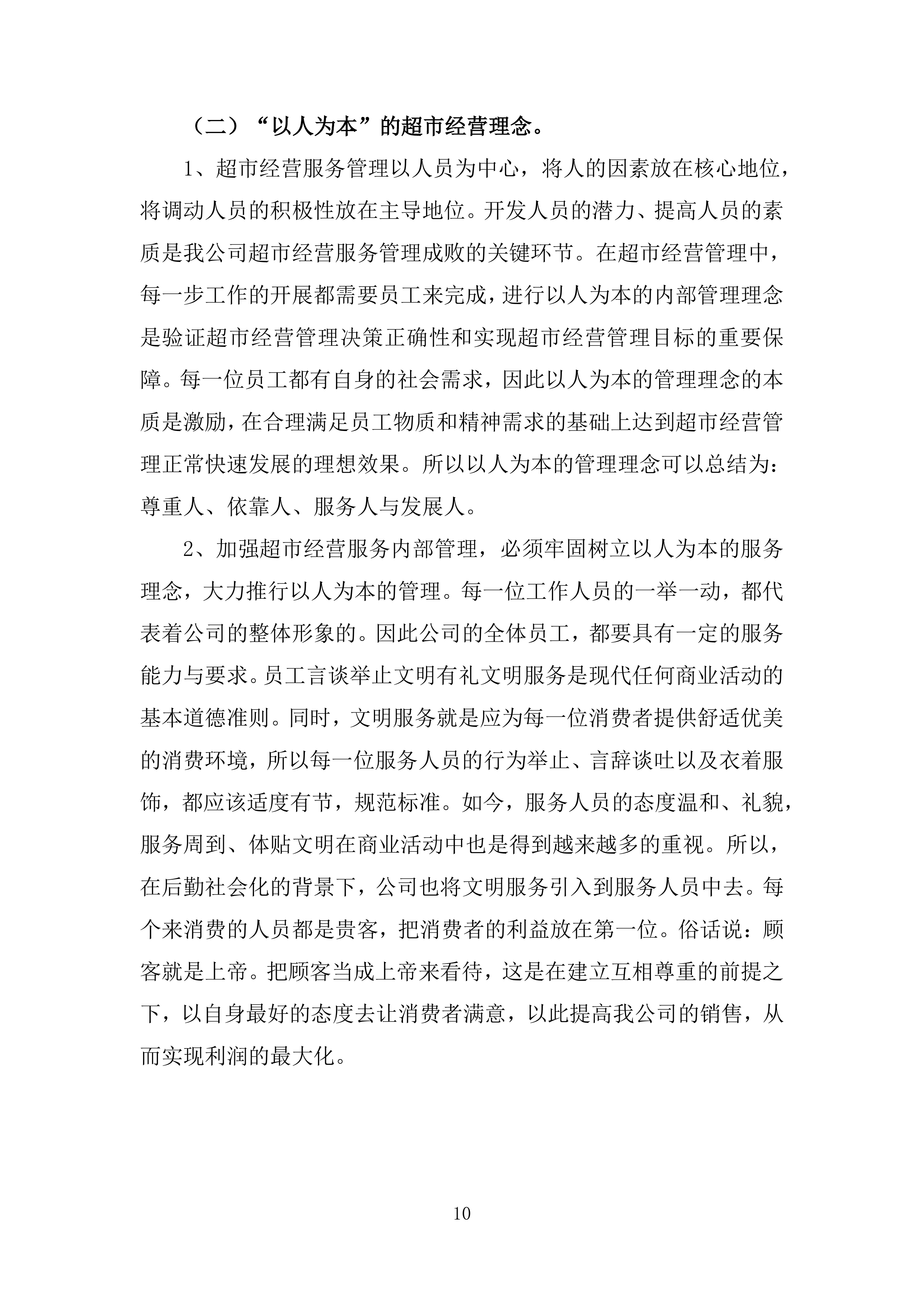 某部超市和餐厅招租项目投标运营方案327页.docx 第10页