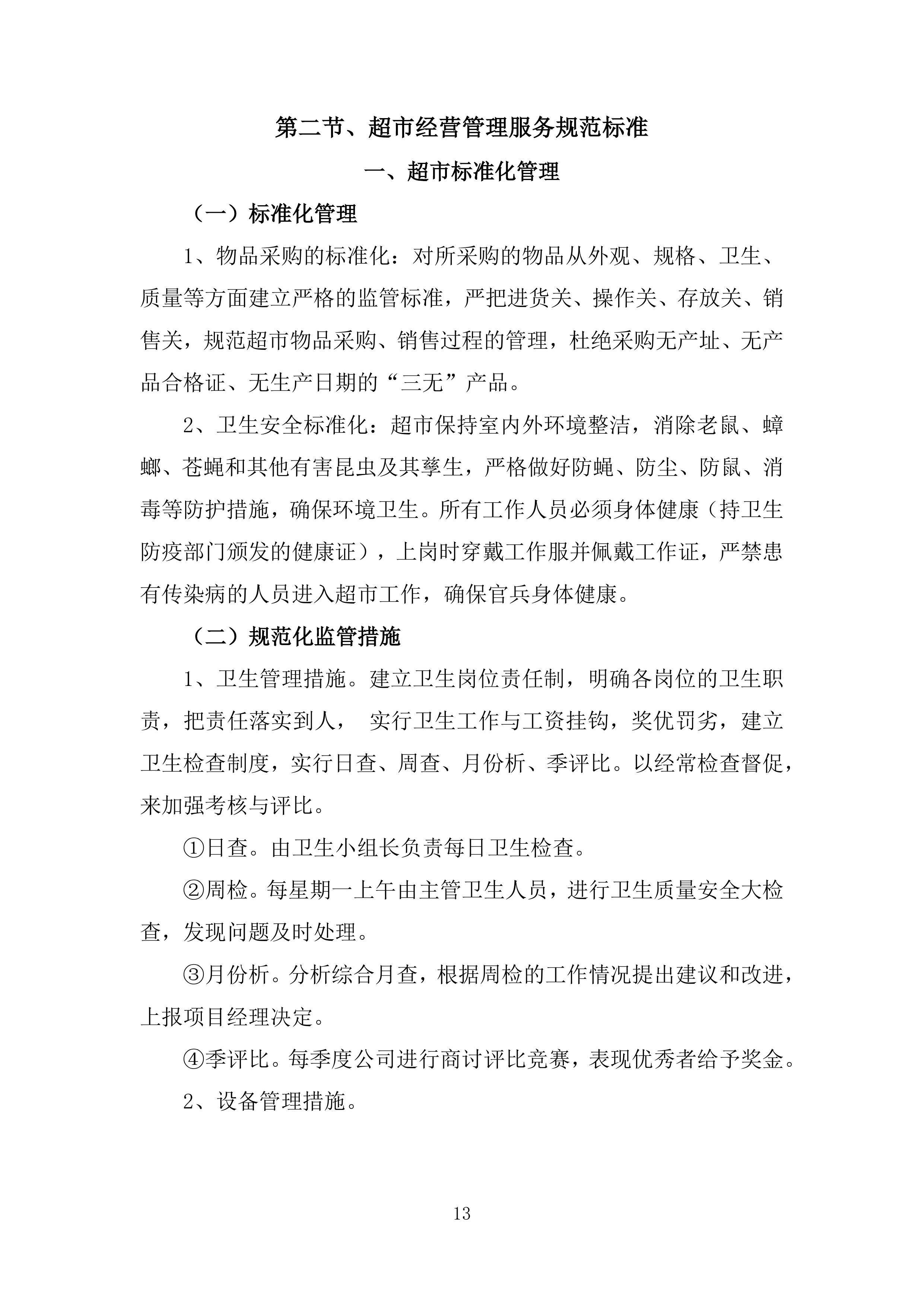 某部超市和餐厅招租项目投标运营方案327页.docx 第13页