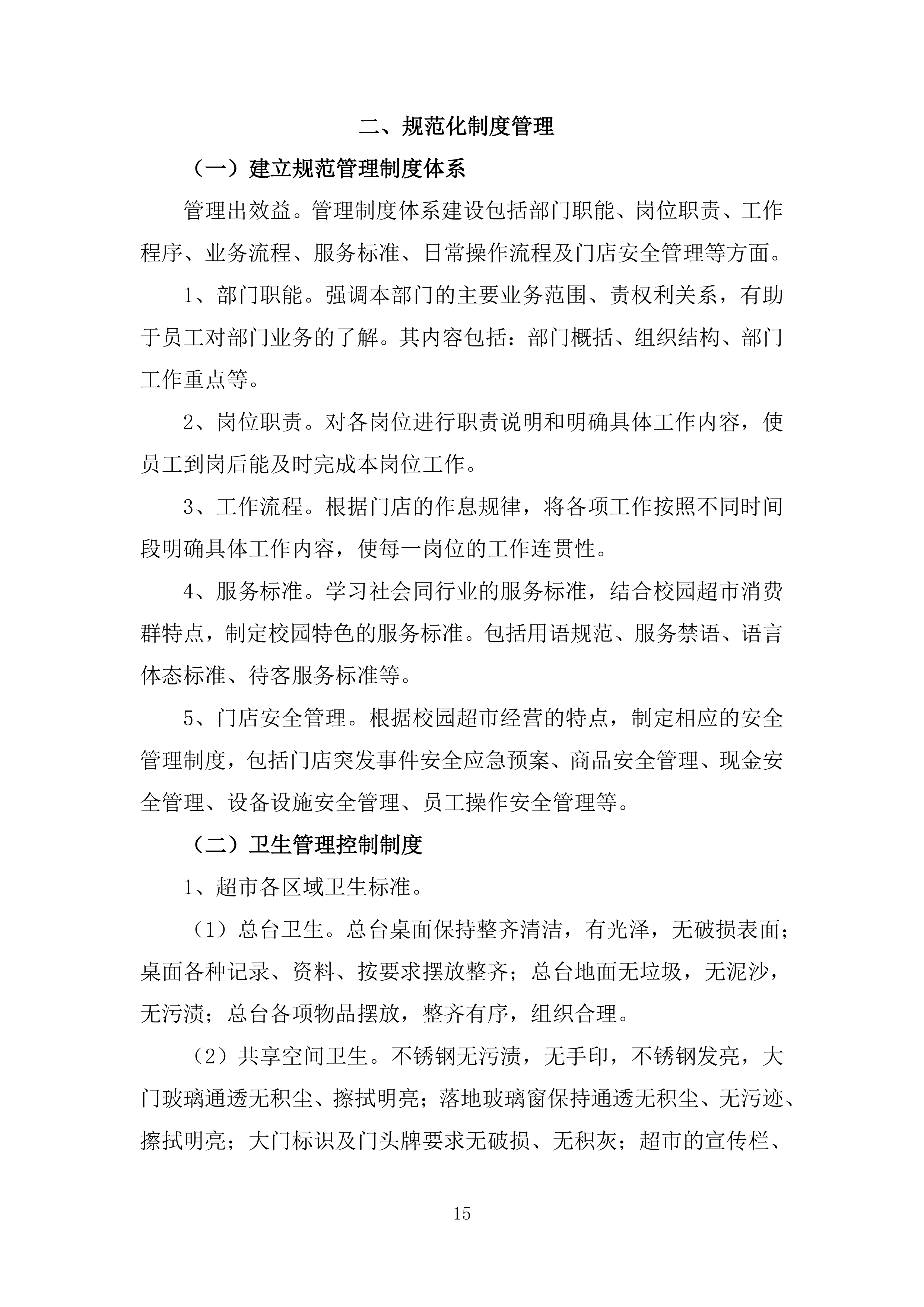 某部超市和餐厅招租项目投标运营方案327页.docx 第15页