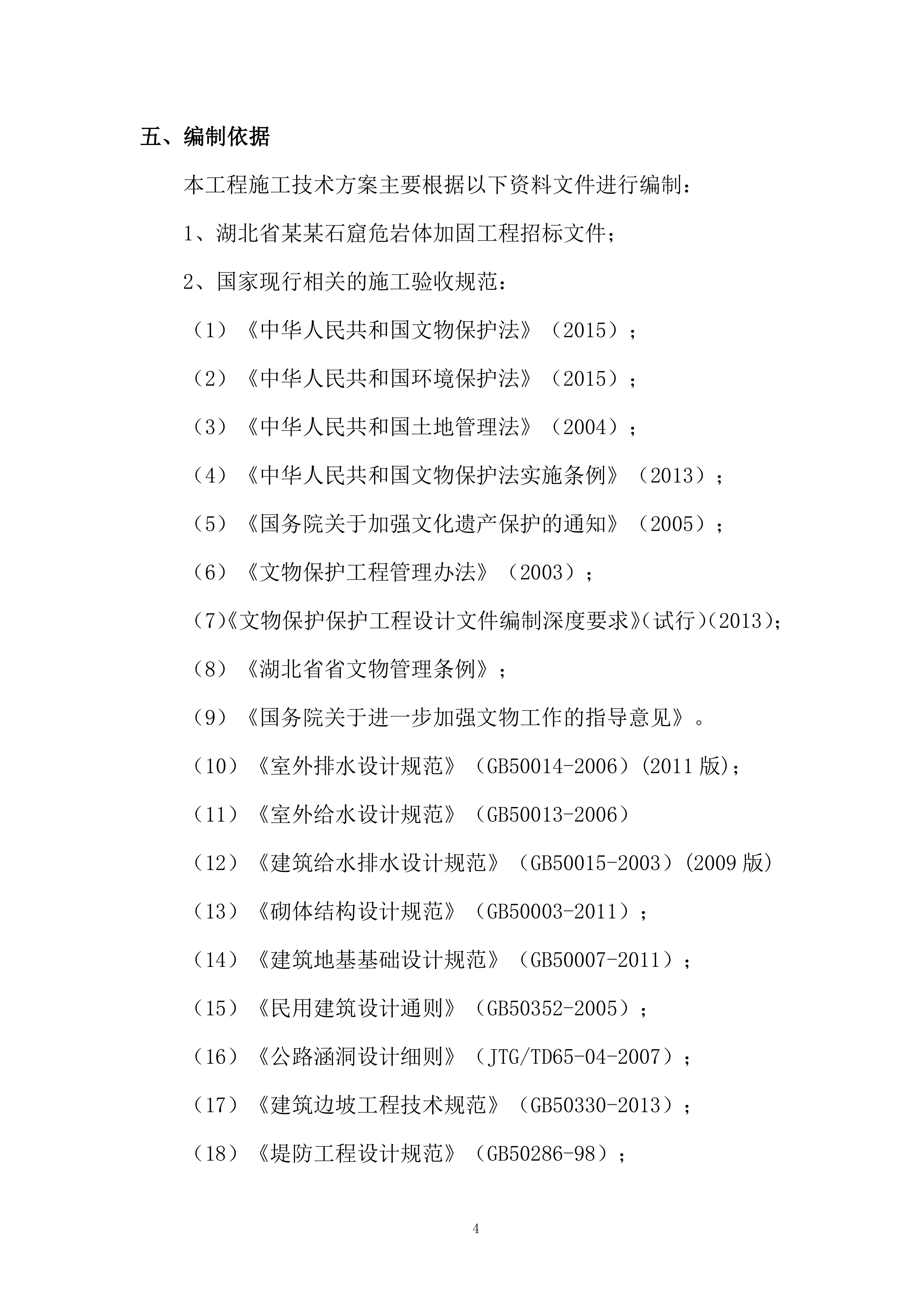 某某石窟危岩体加固工程195页.docx 第6页
