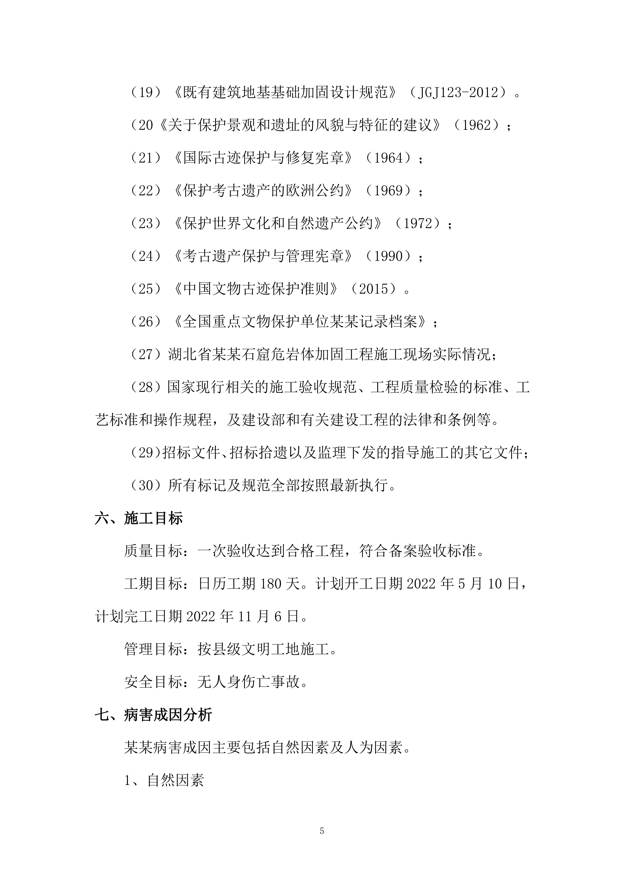 某某石窟危岩体加固工程195页.docx 第7页