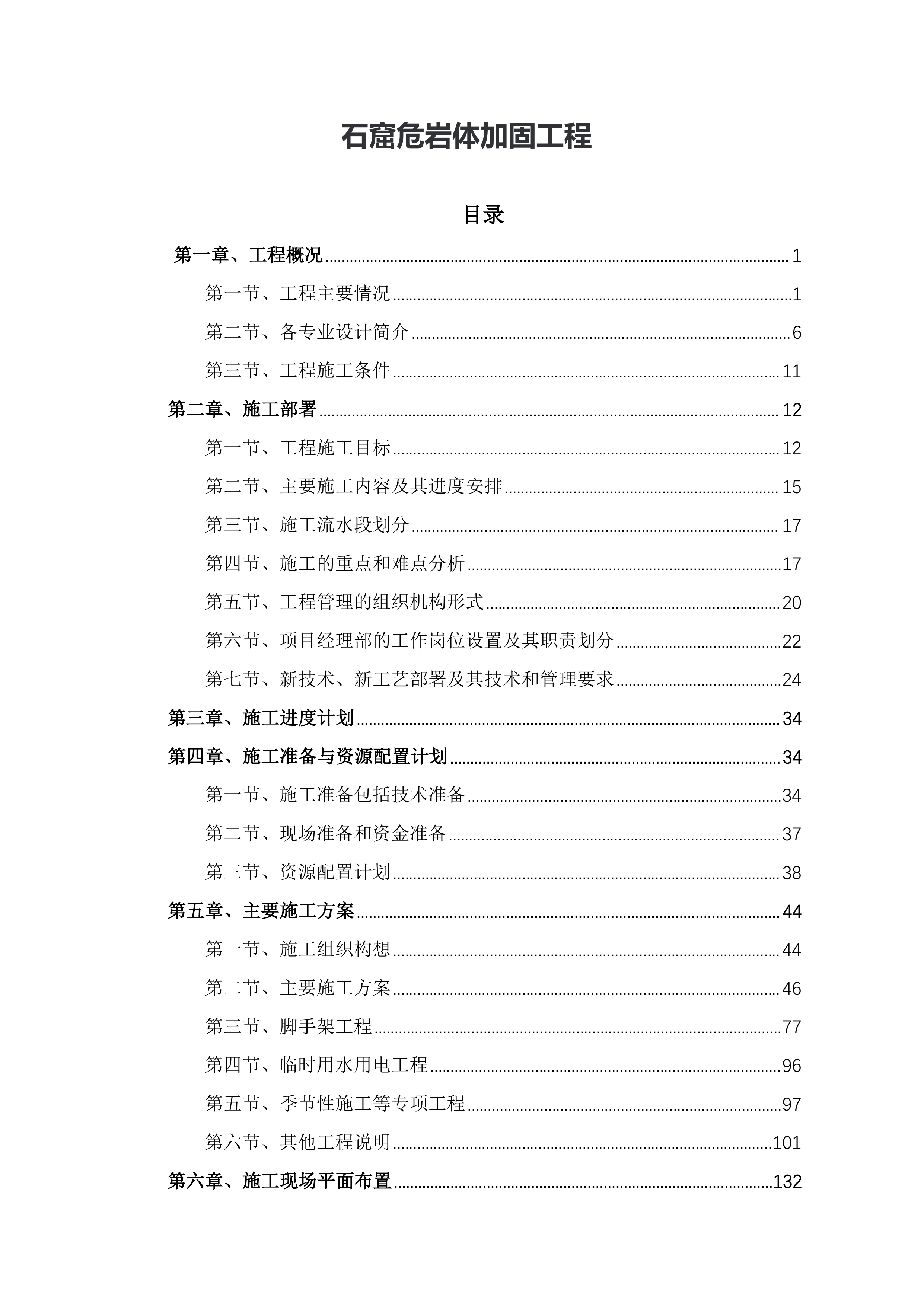 某某石窟危岩体加固工程195页.docx 第1页