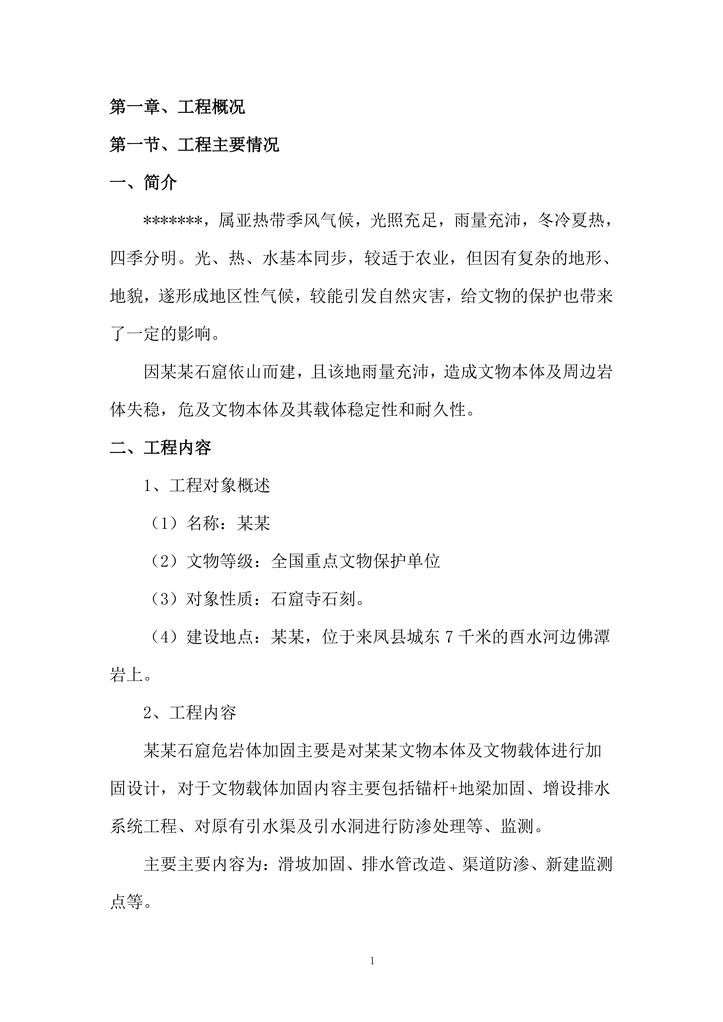 某某石窟危岩体加固工程195页.docx 第3页