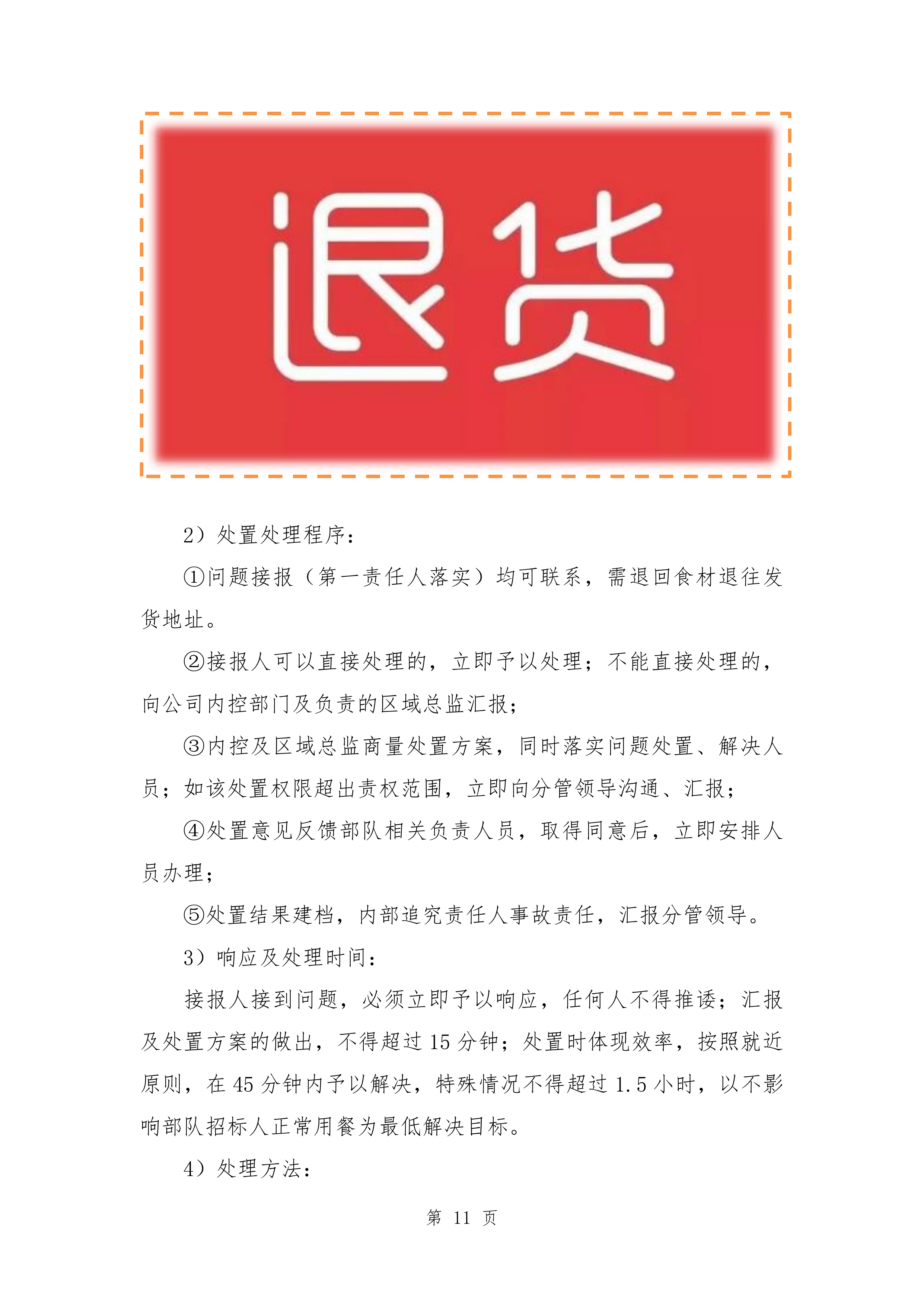 某部副食品配送项目服务方案(某部食材配送通用方案）265页.docx 第15页