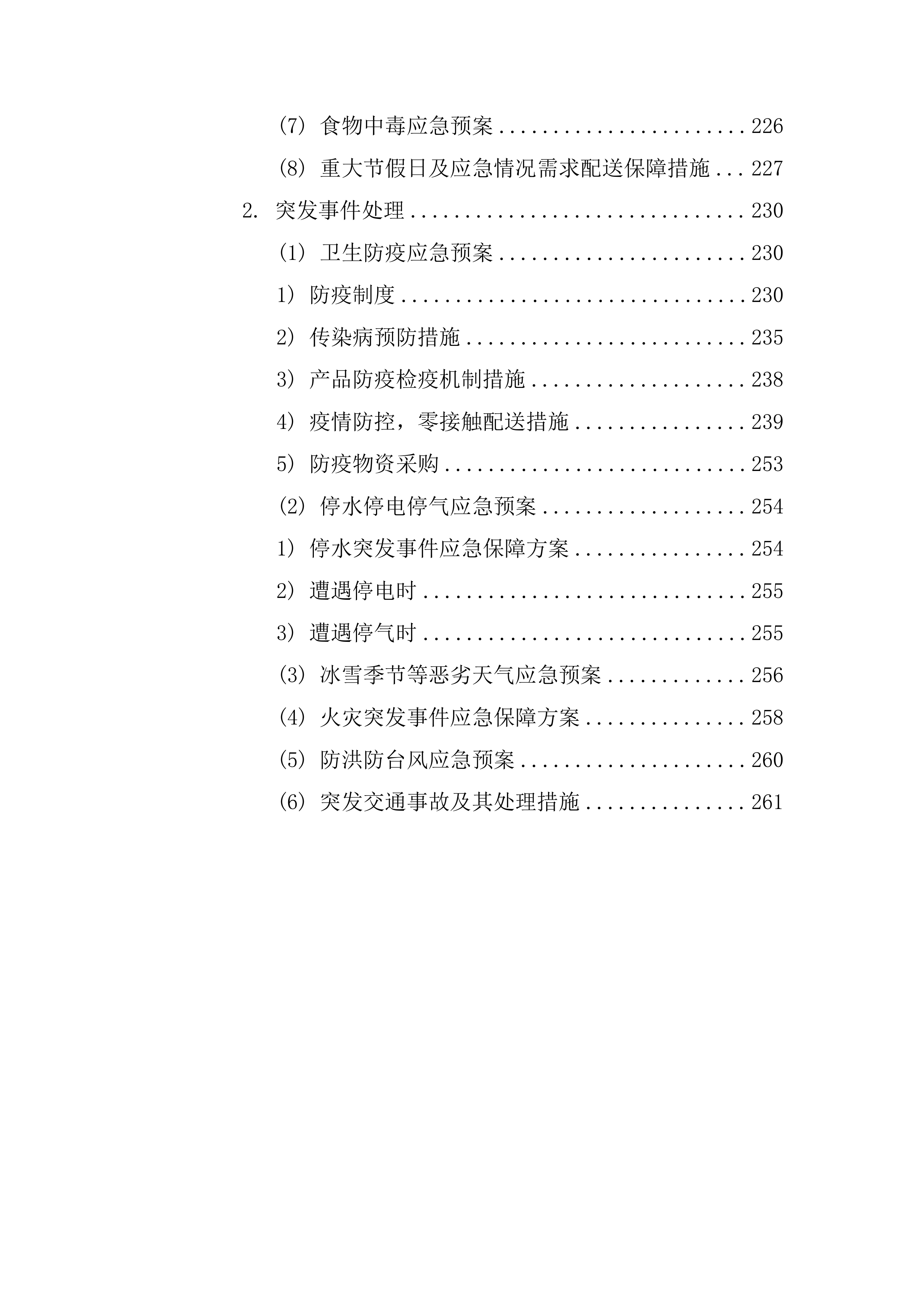 某部副食品配送项目服务方案(某部食材配送通用方案）265页.docx 第4页