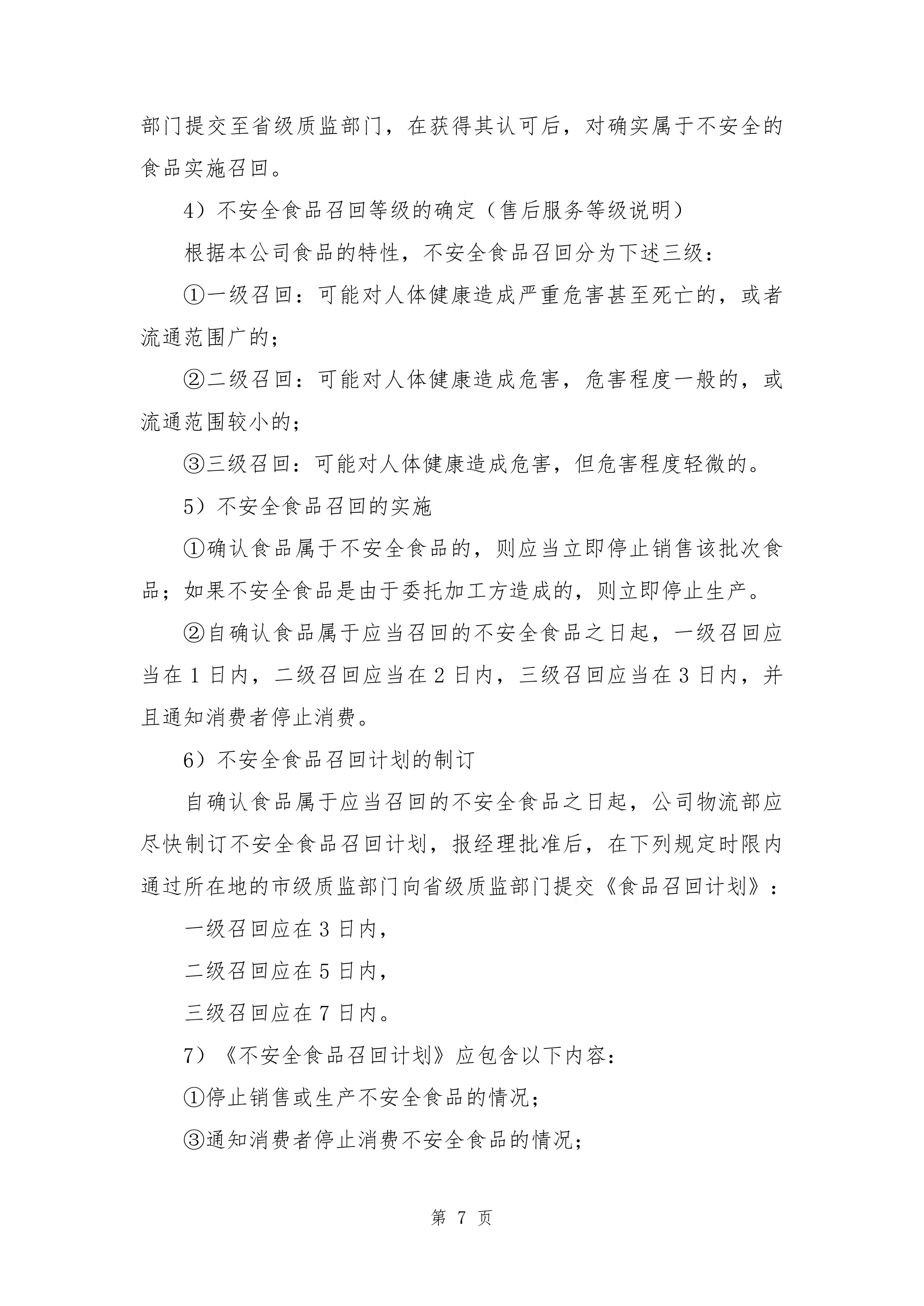 某部副食品配送项目服务方案(某部食材配送通用方案）265页.docx 第11页