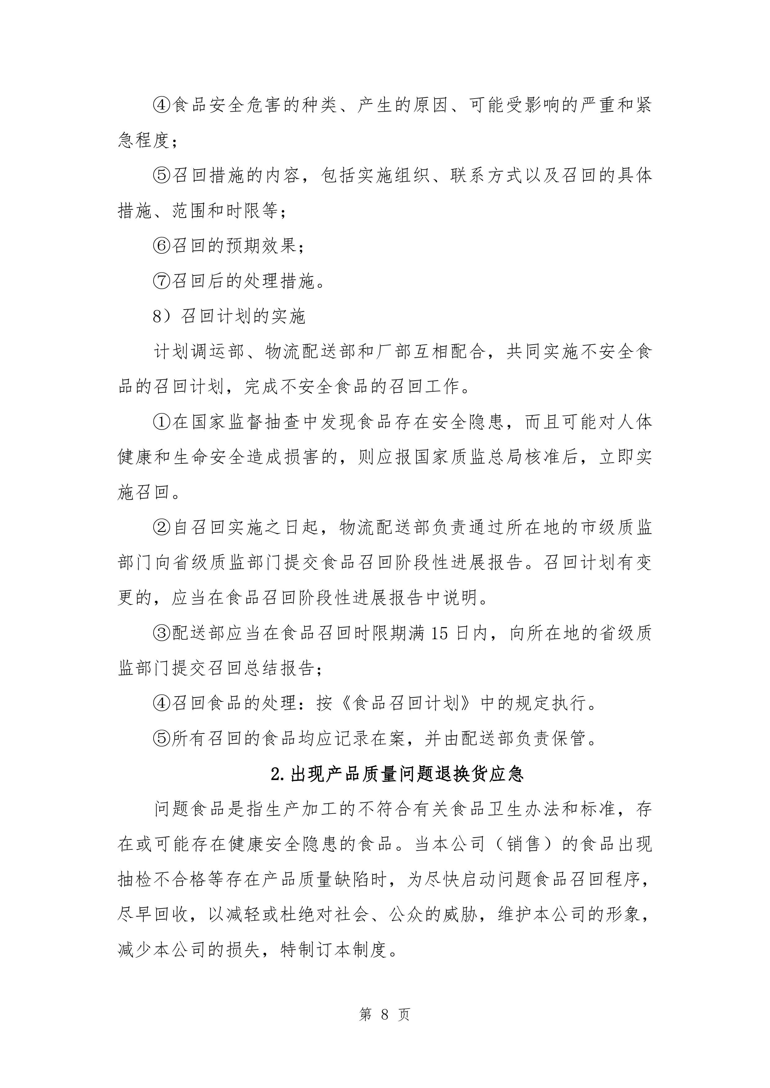 某部副食品配送项目服务方案(某部食材配送通用方案）265页.docx 第12页