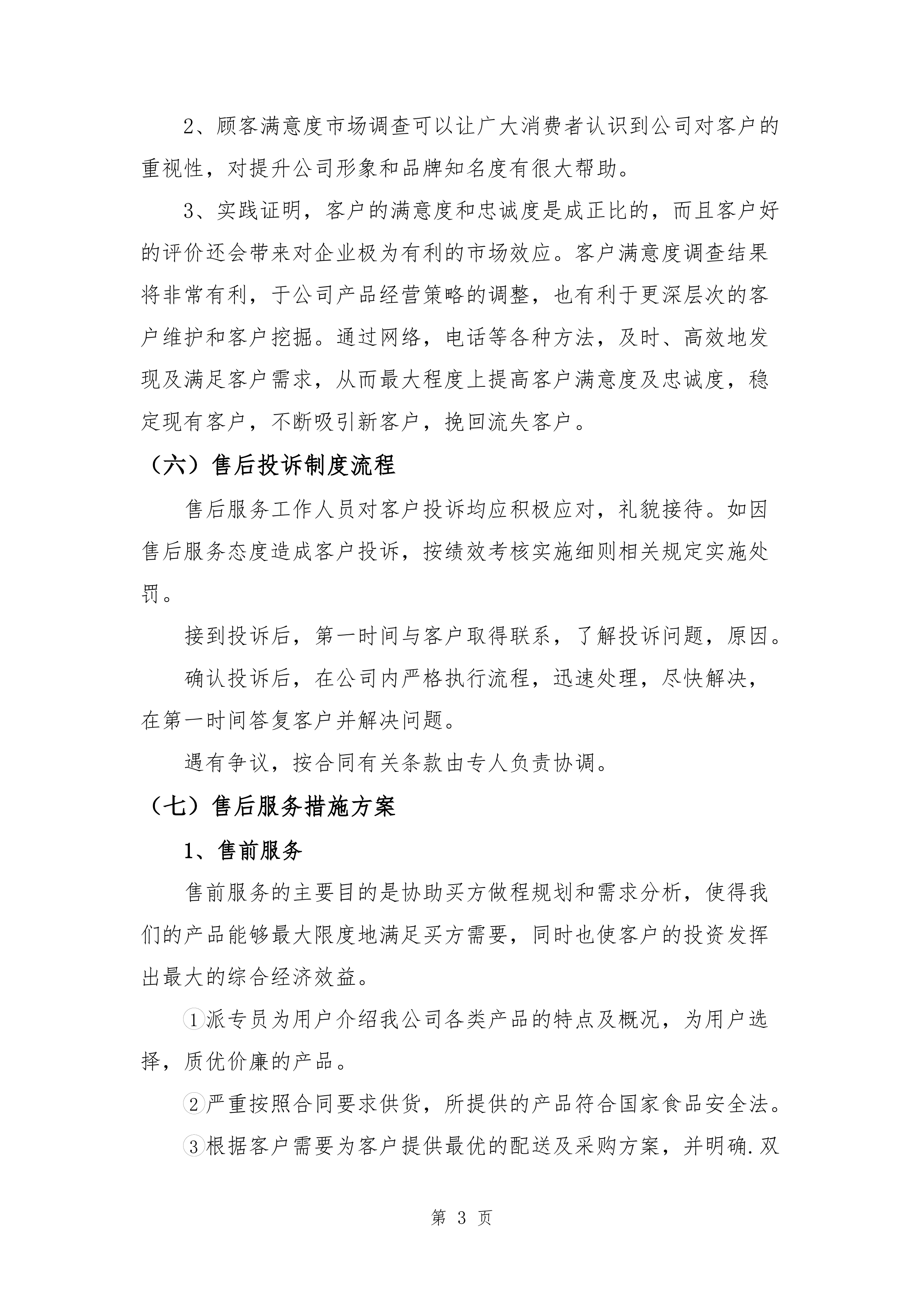 某部副食品配送项目服务方案(某部食材配送通用方案）265页.docx 第7页