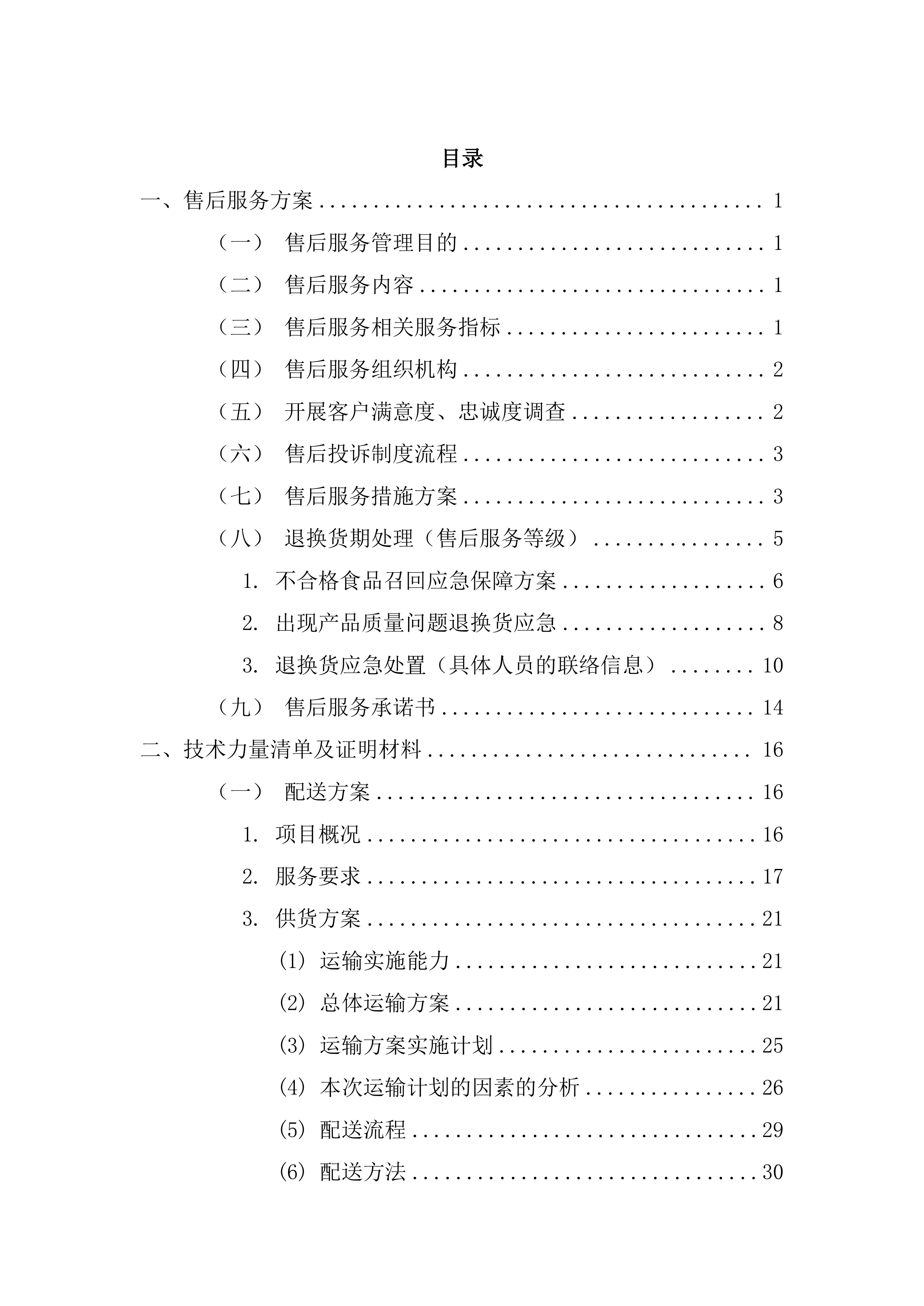 某部副食品配送项目服务方案(某部食材配送通用方案）265页.docx 第1页