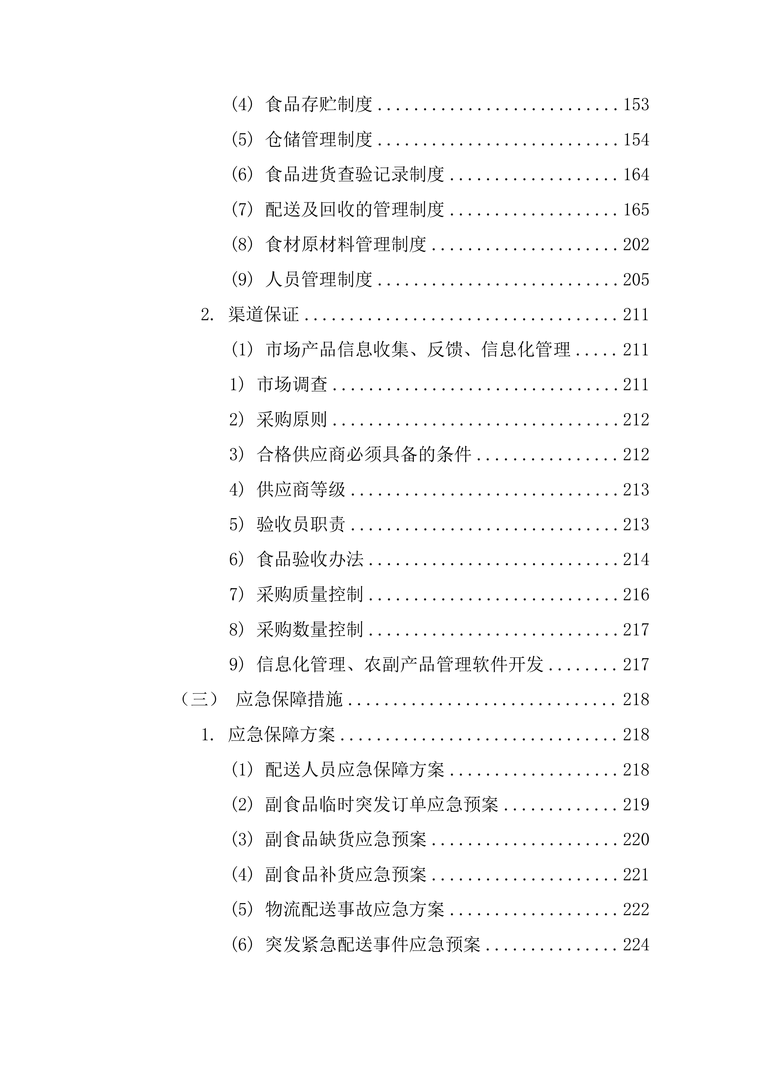 某部副食品配送项目服务方案(某部食材配送通用方案）265页.docx 第3页