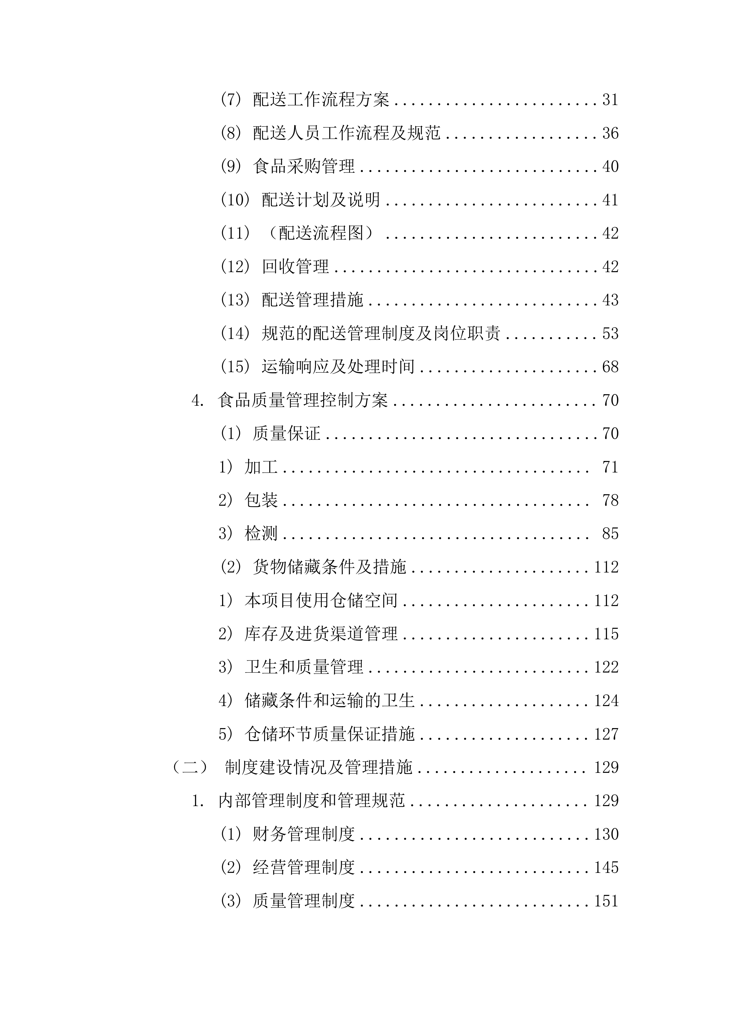 某部副食品配送项目服务方案(某部食材配送通用方案）265页.docx 第2页