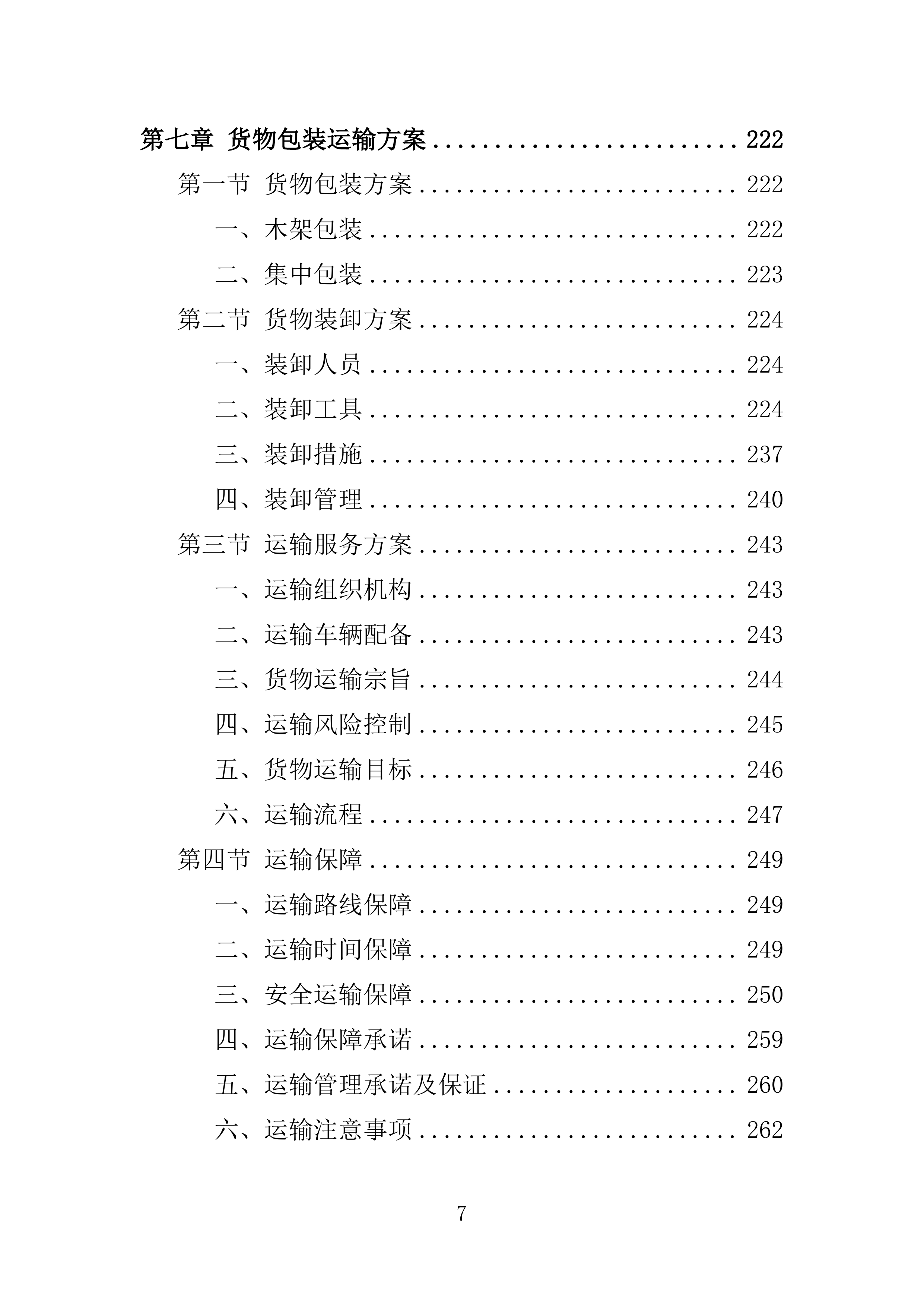 墓碑墓穴采购安装投标方案361页.docx 第7页