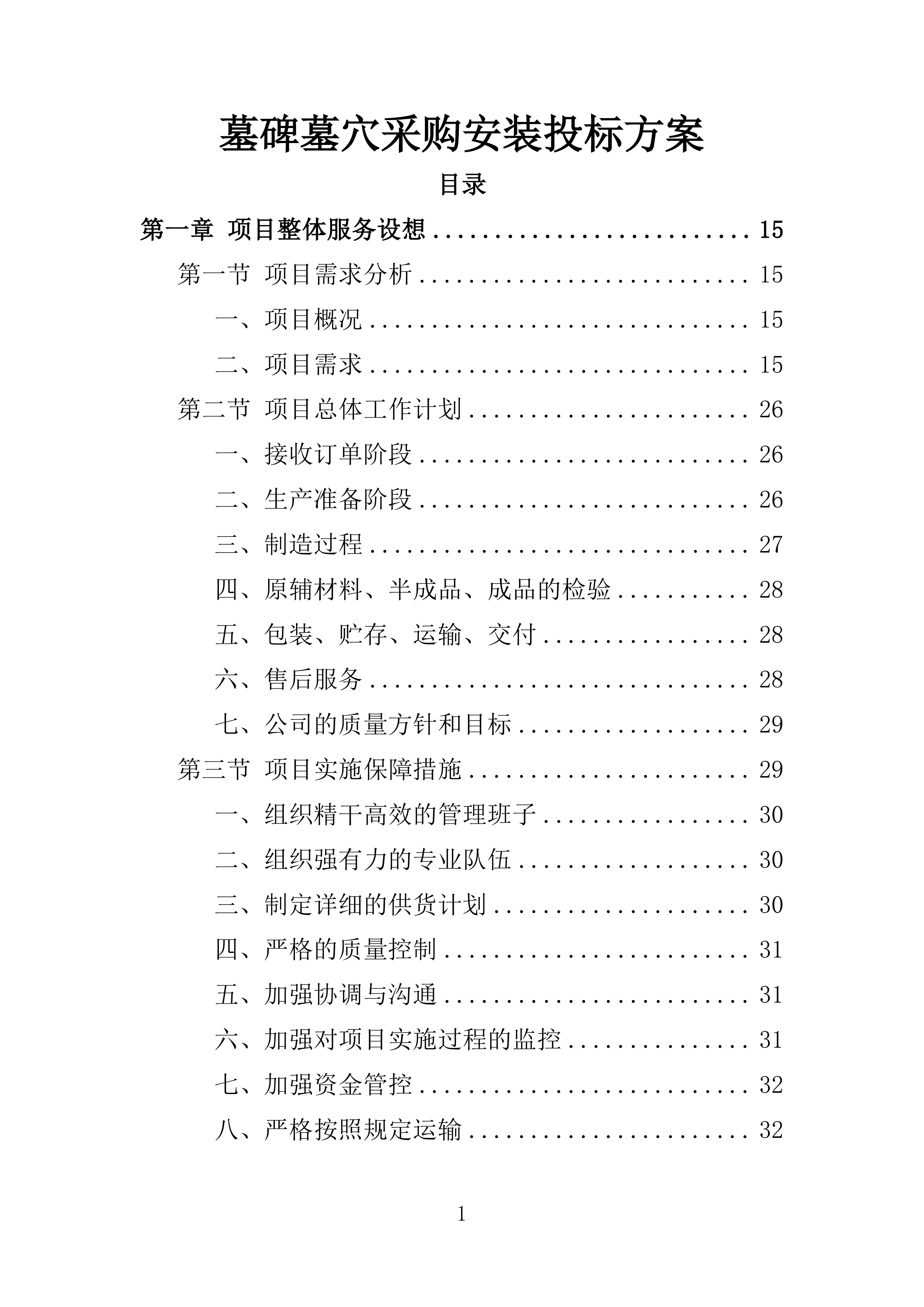 墓碑墓穴采购安装投标方案361页.docx 第1页