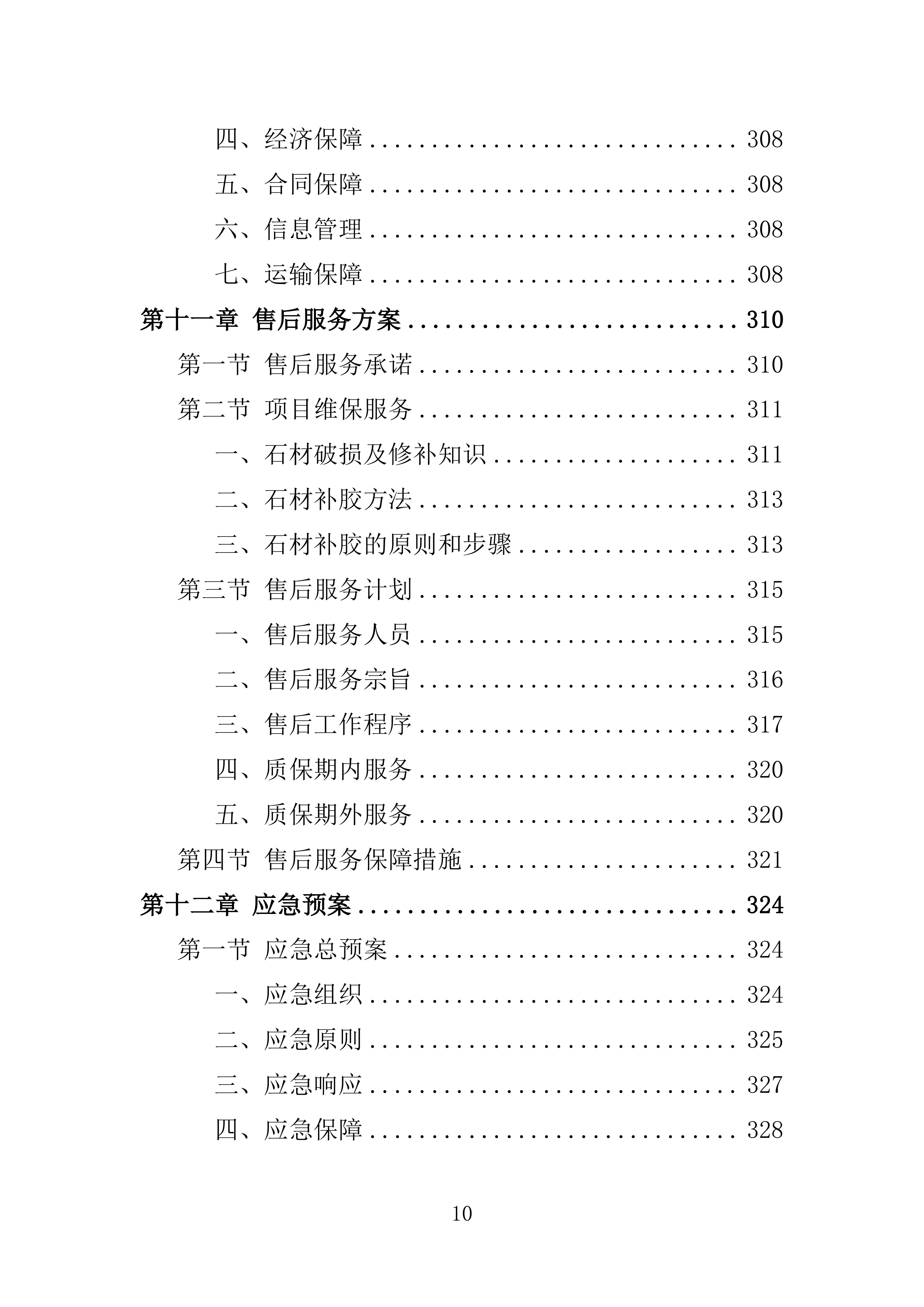 墓碑墓穴采购安装投标方案361页.docx 第10页