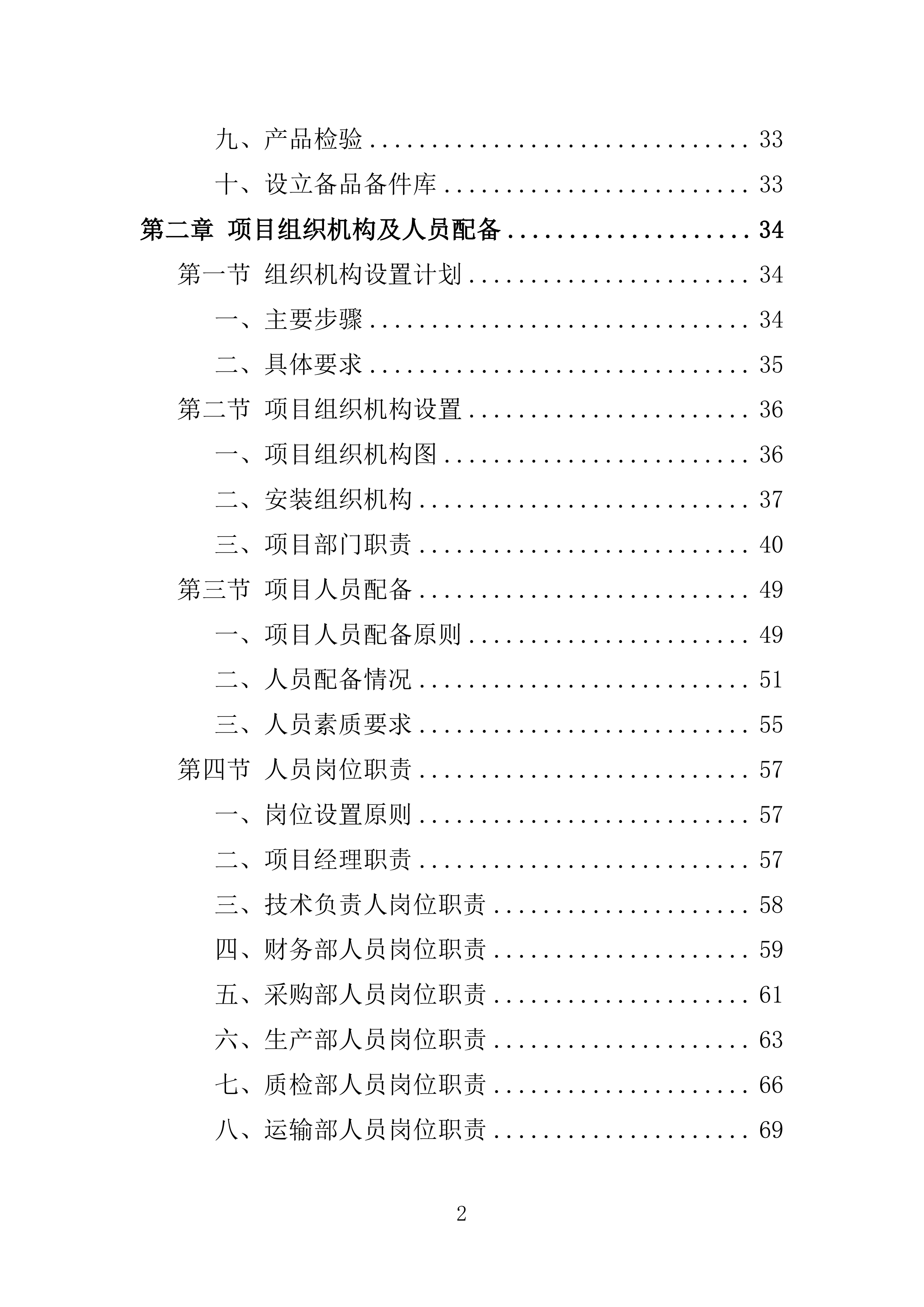 墓碑墓穴采购安装投标方案361页.docx 第2页
