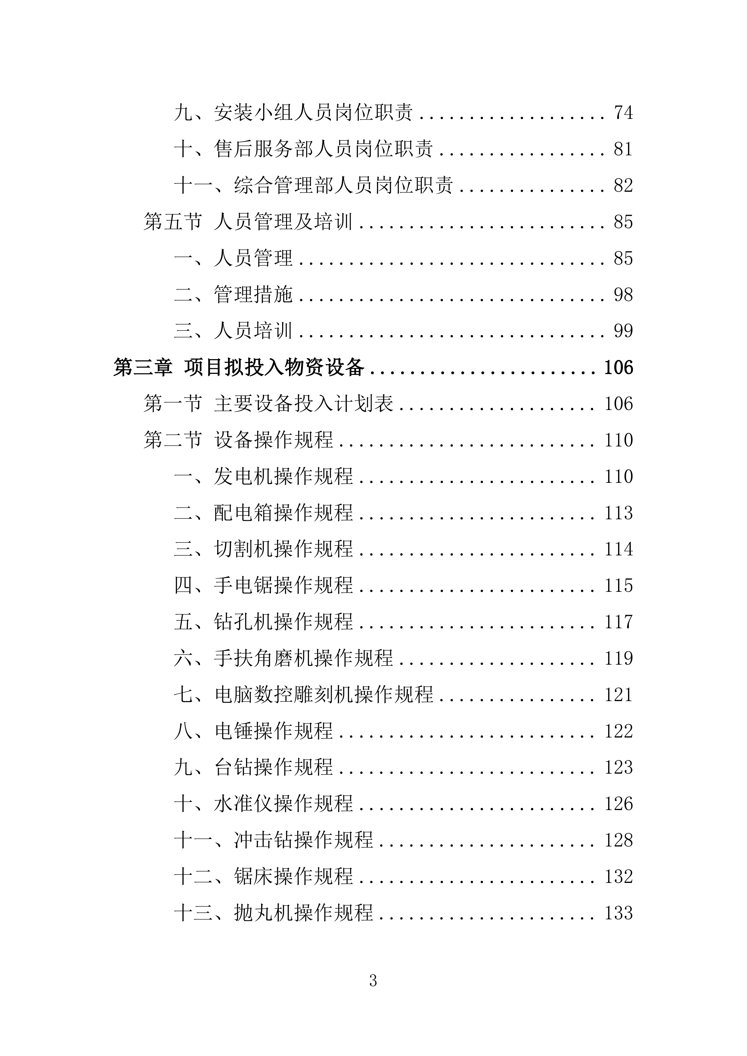墓碑墓穴采购安装投标方案361页.docx 第3页