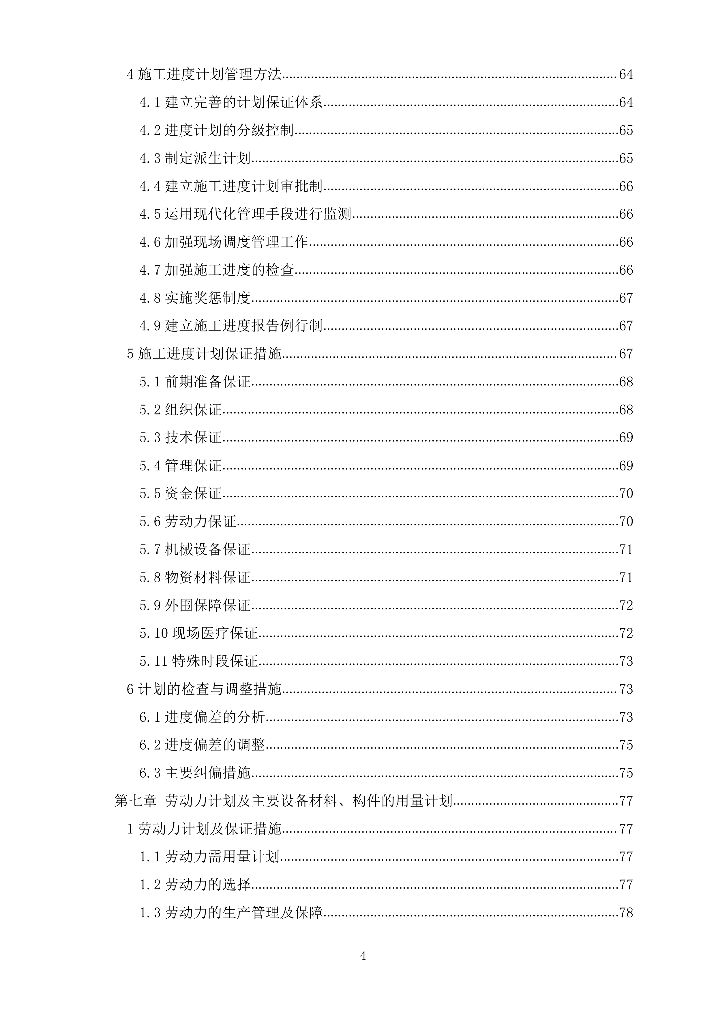 某市乡镇再生水厂EPC施工组织设计（465P）.docx 第4页