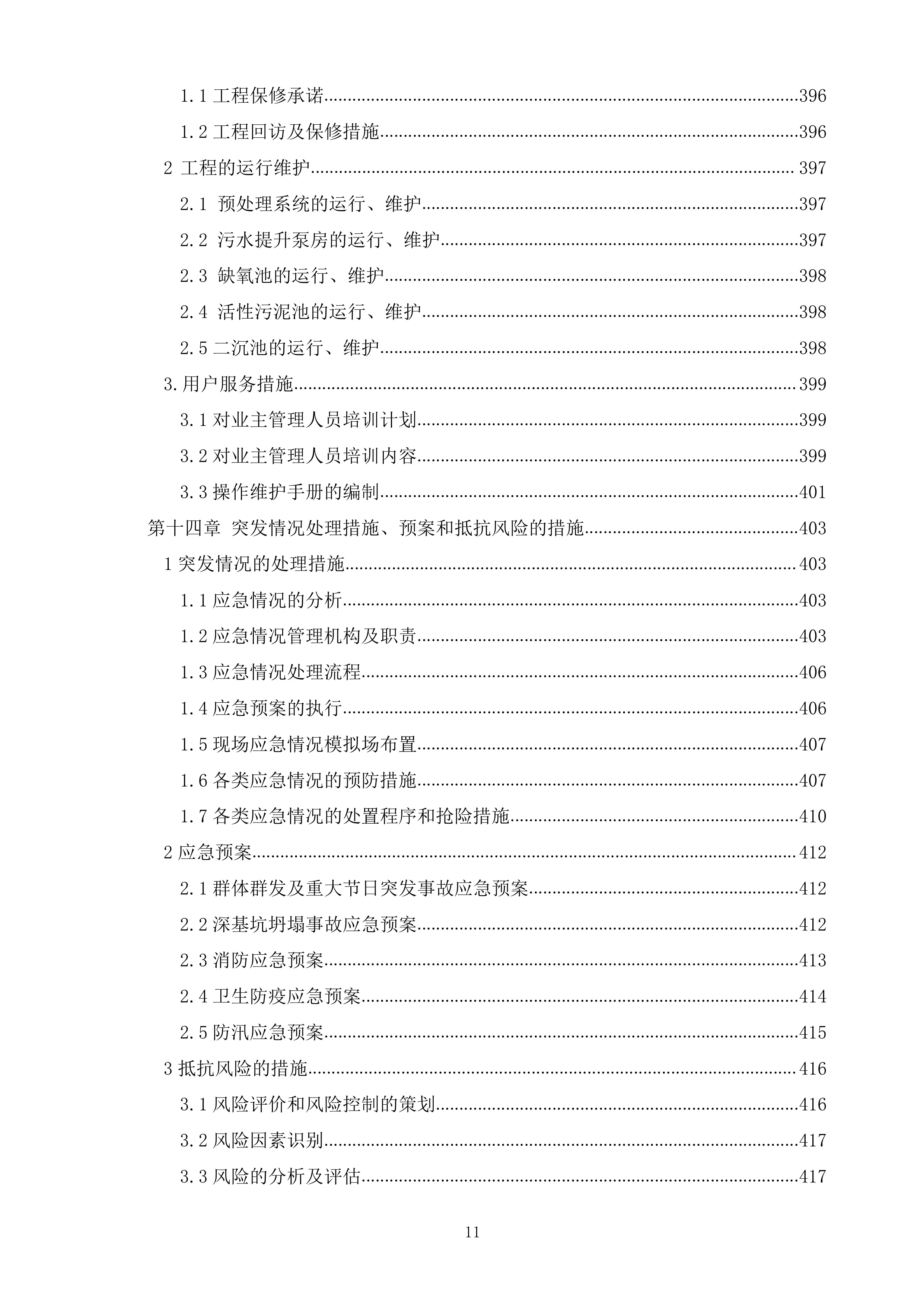 某市乡镇再生水厂EPC施工组织设计（465P）.docx 第11页