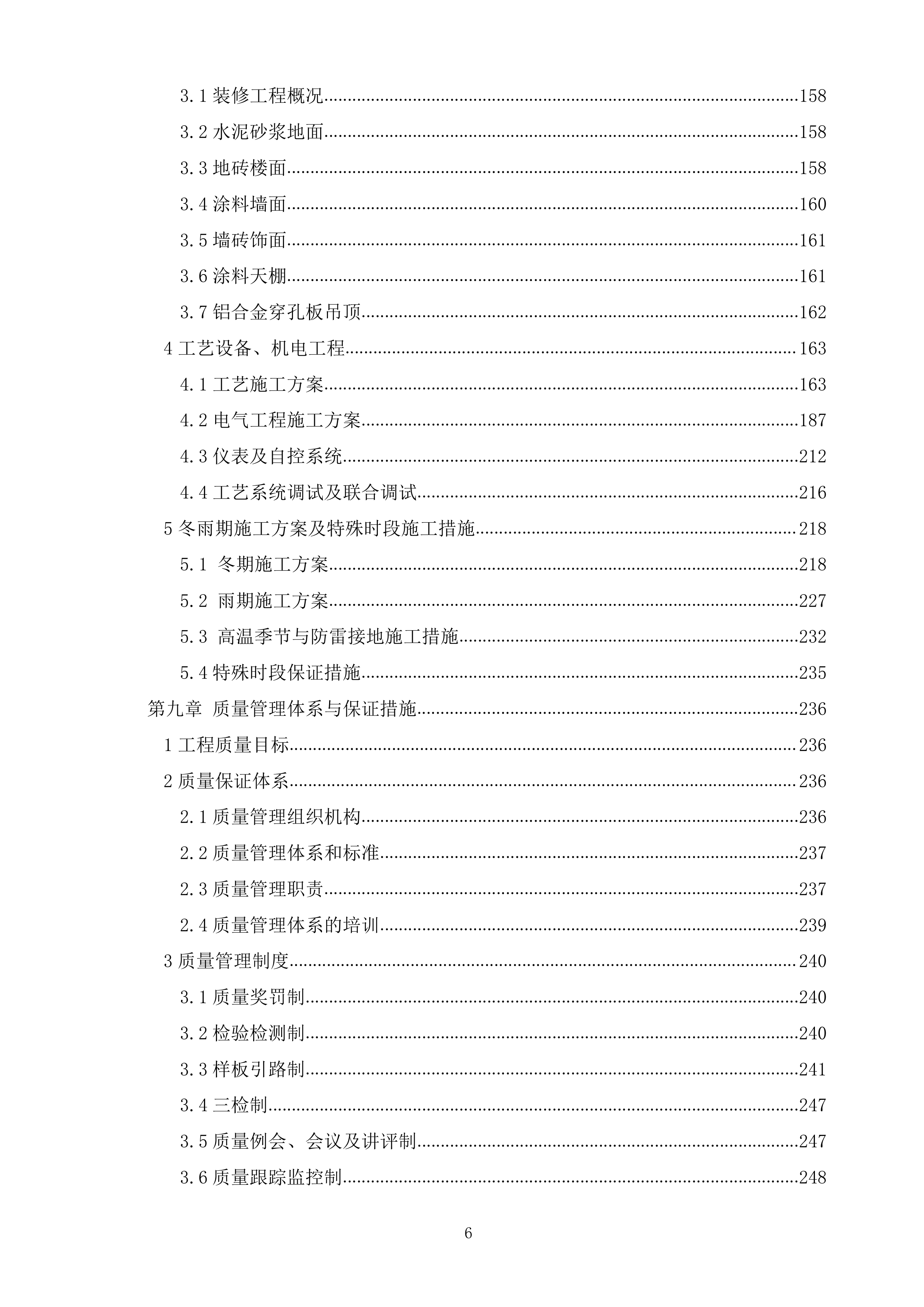 某市乡镇再生水厂EPC施工组织设计（465P）.docx 第6页