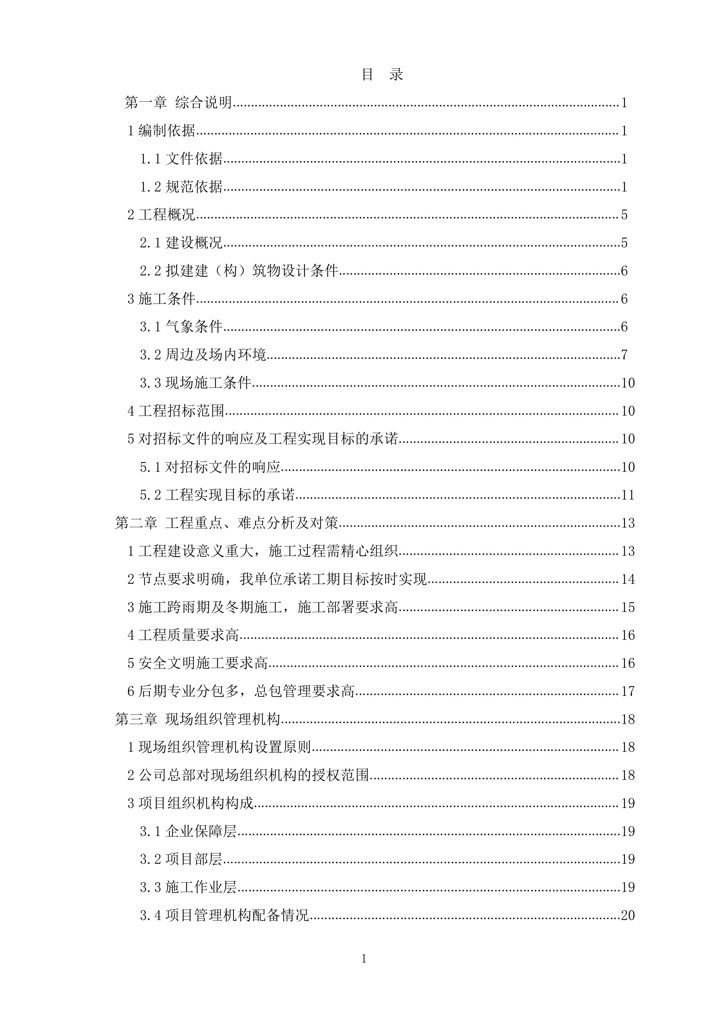 某市乡镇再生水厂EPC施工组织设计（465P）.docx 第1页