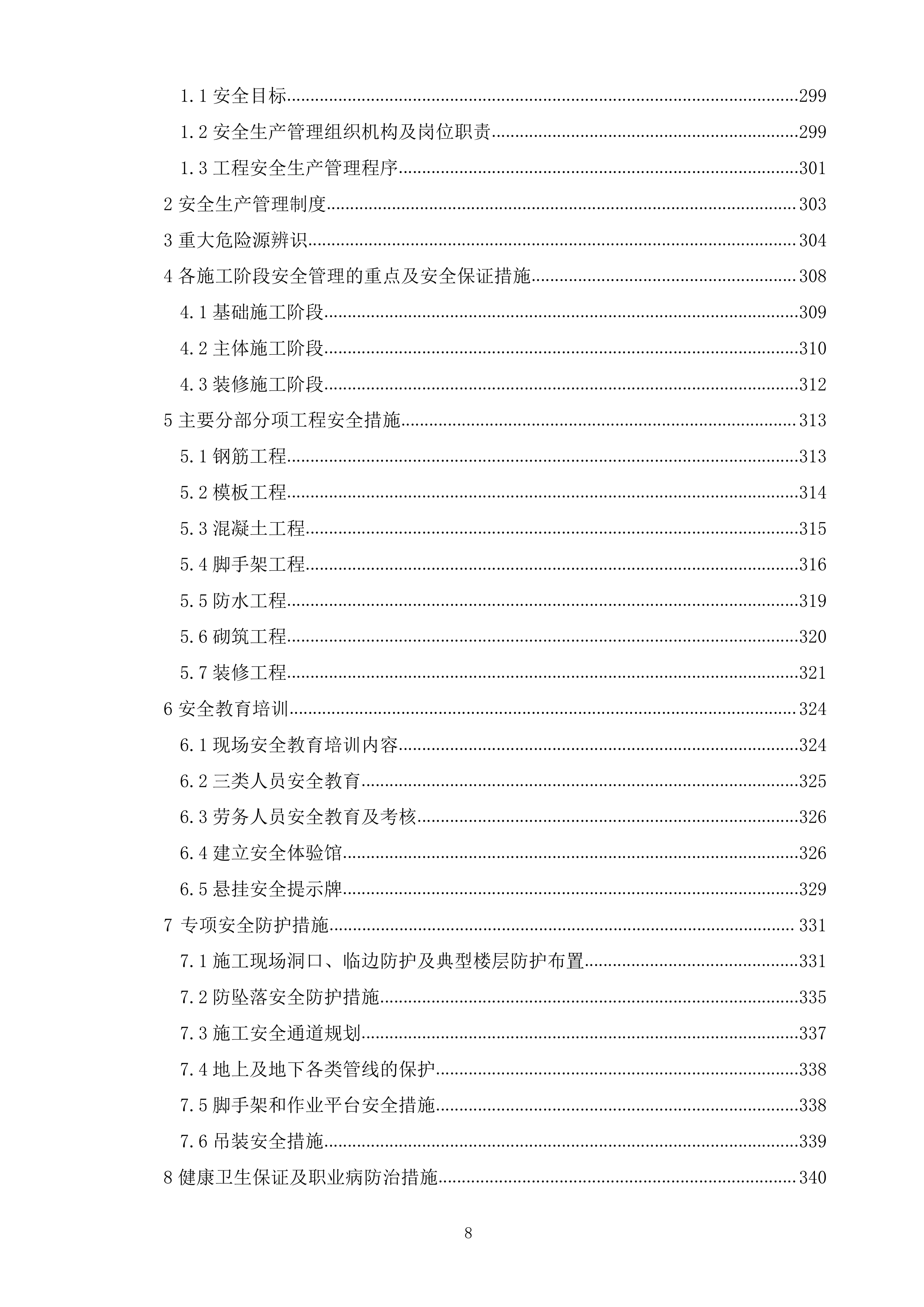 某市乡镇再生水厂EPC施工组织设计（465P）.docx 第8页