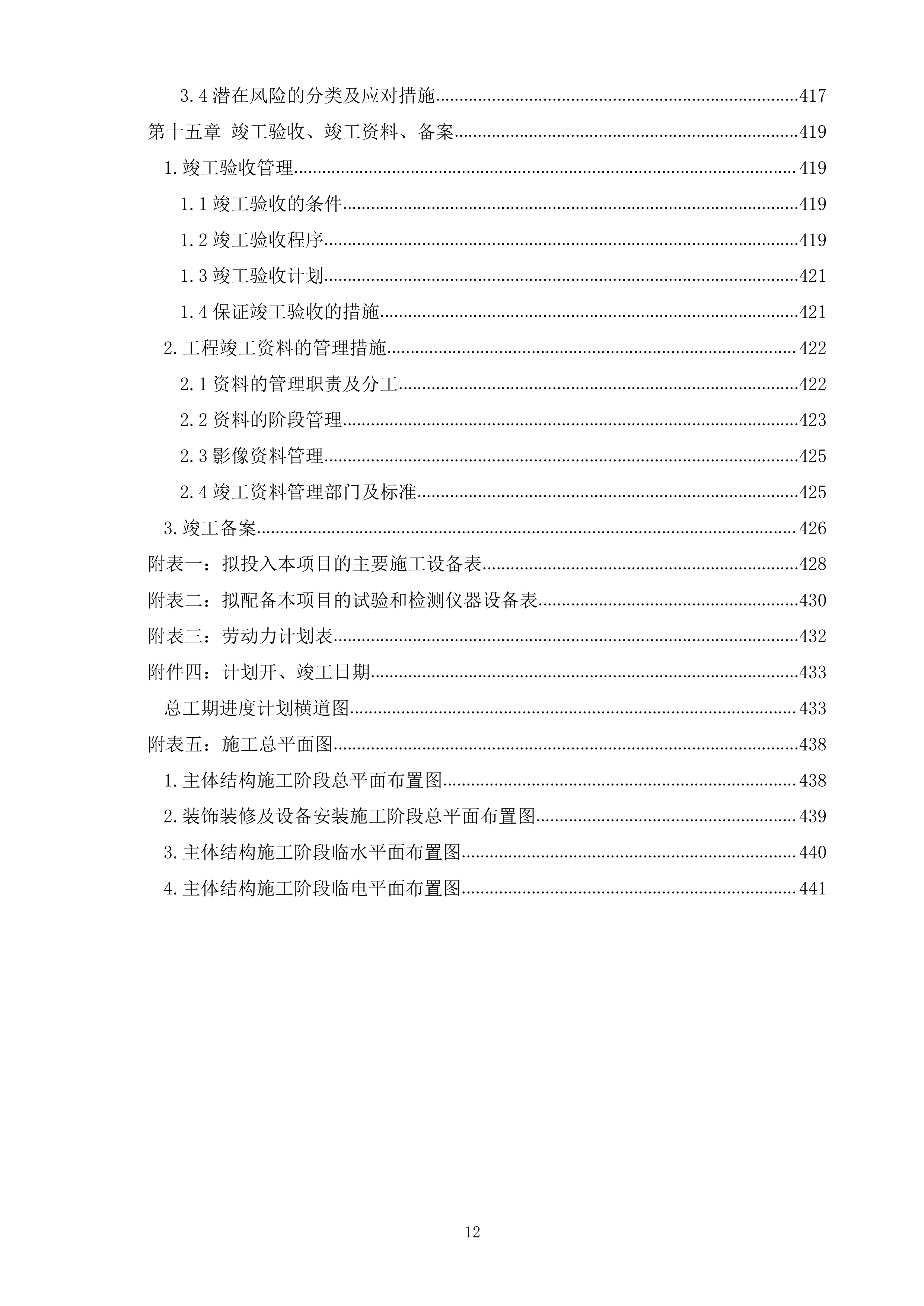 某市乡镇再生水厂EPC施工组织设计（465P）.docx 第12页