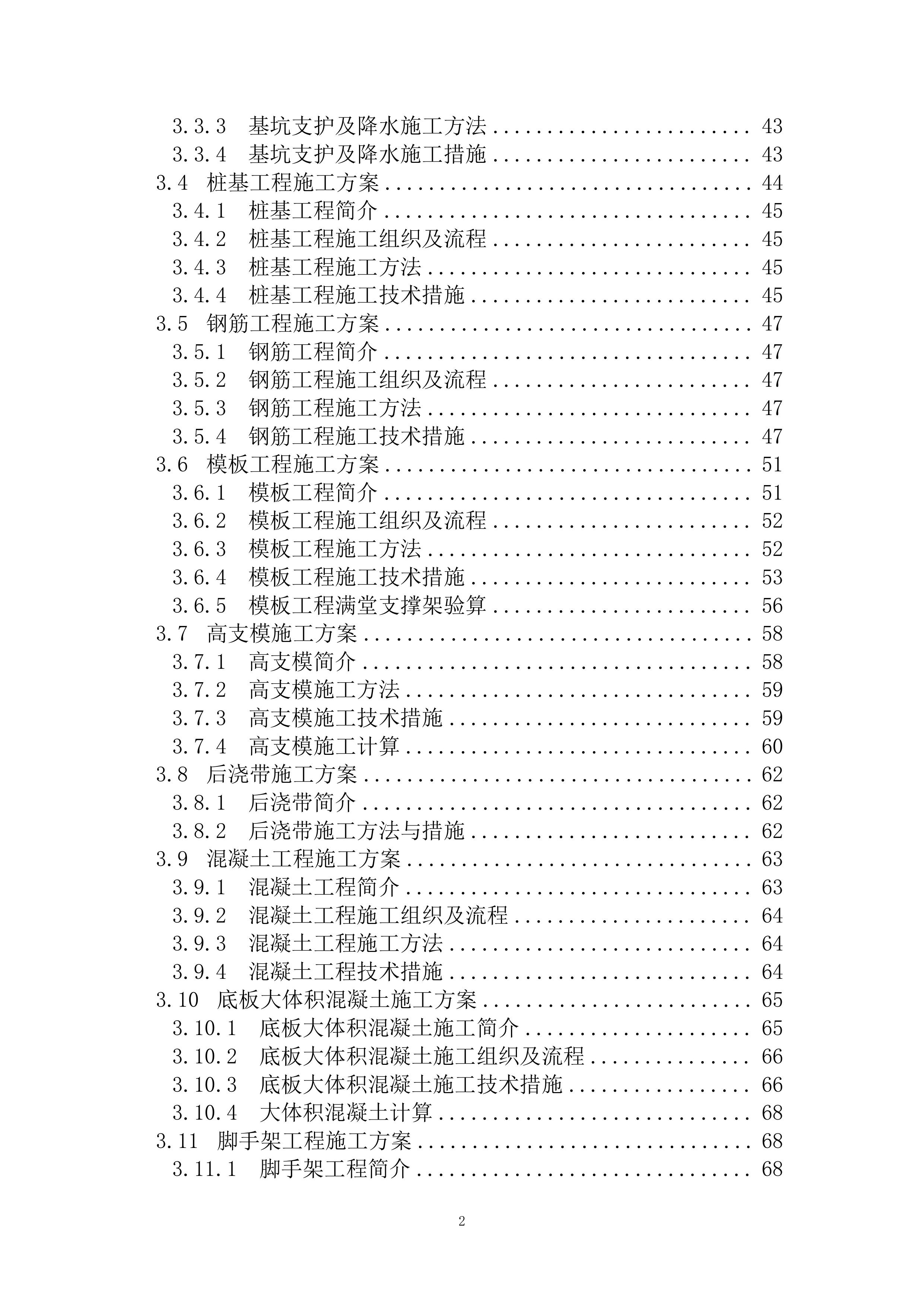 人保大厦施工组织设计(EPC总承包项目)（298P）.docx 第2页